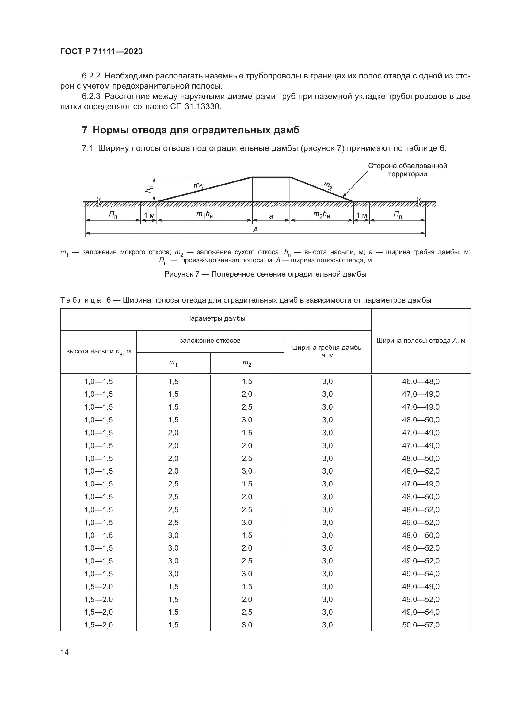 ГОСТ Р 71111-2023, страница 18