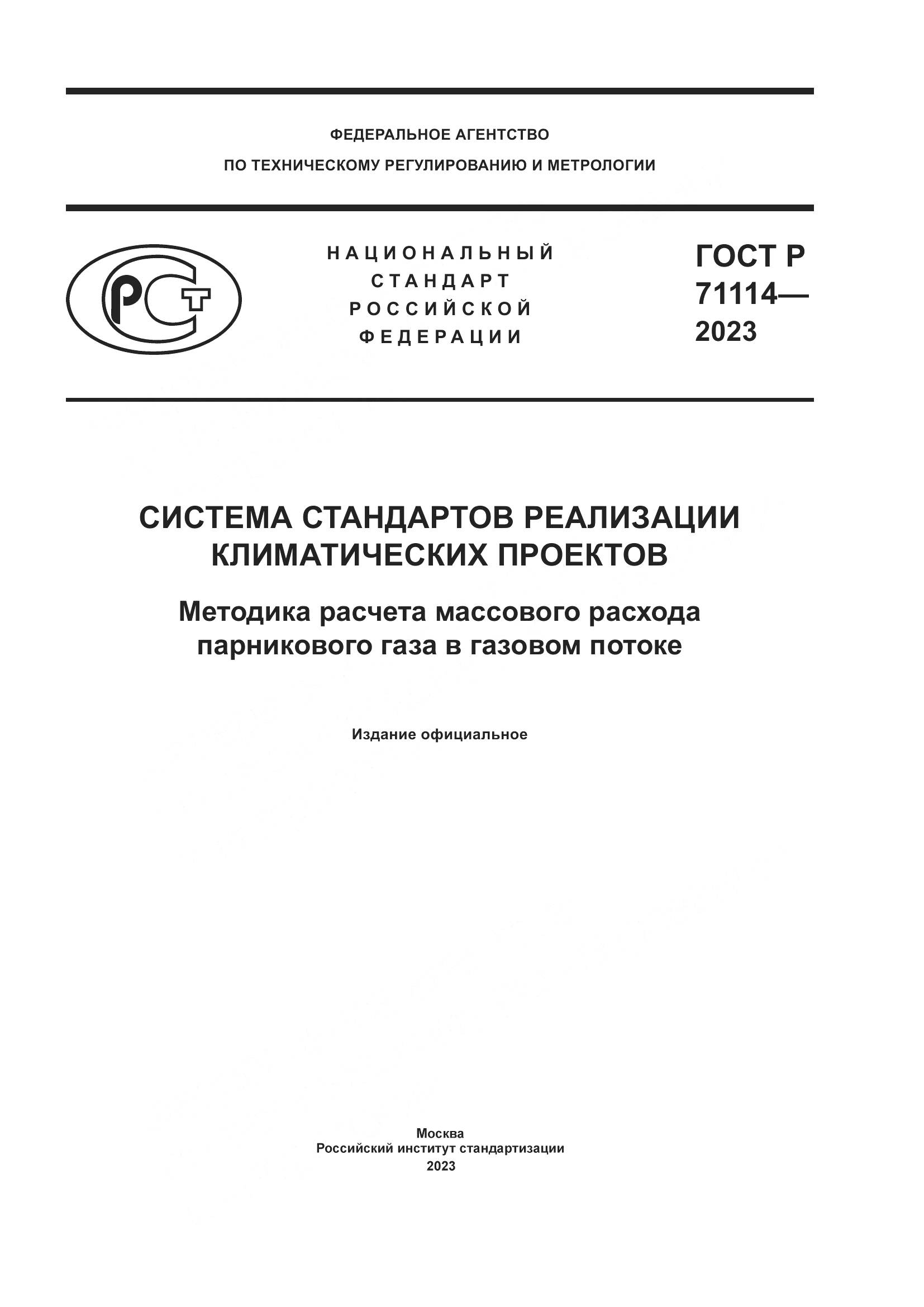 ГОСТ Р 71114-2023, страница 1
