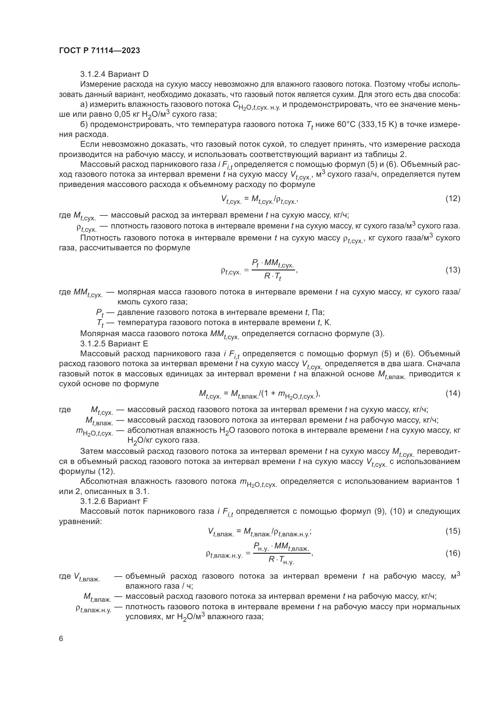 ГОСТ Р 71114-2023, страница 10