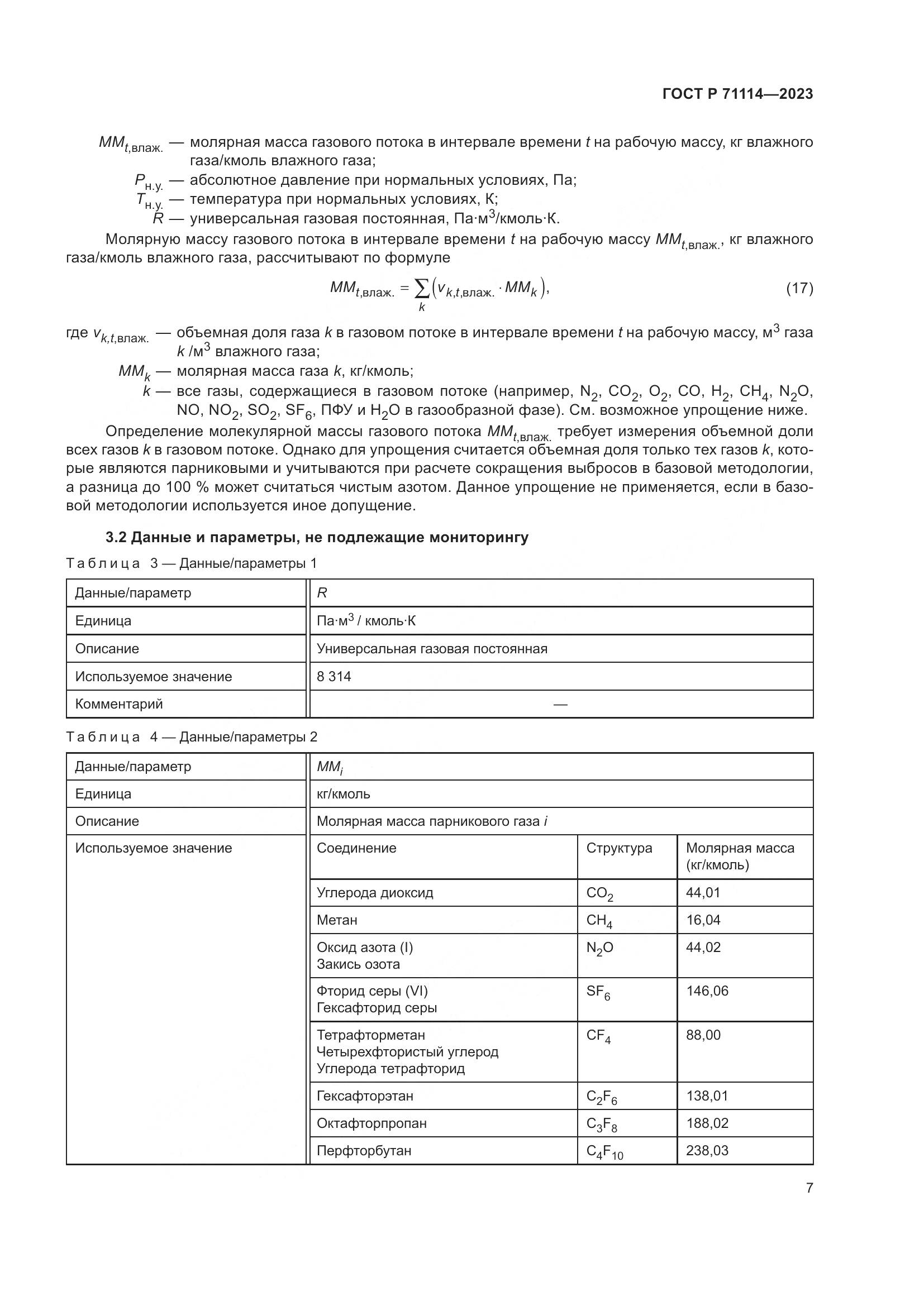 ГОСТ Р 71114-2023, страница 11