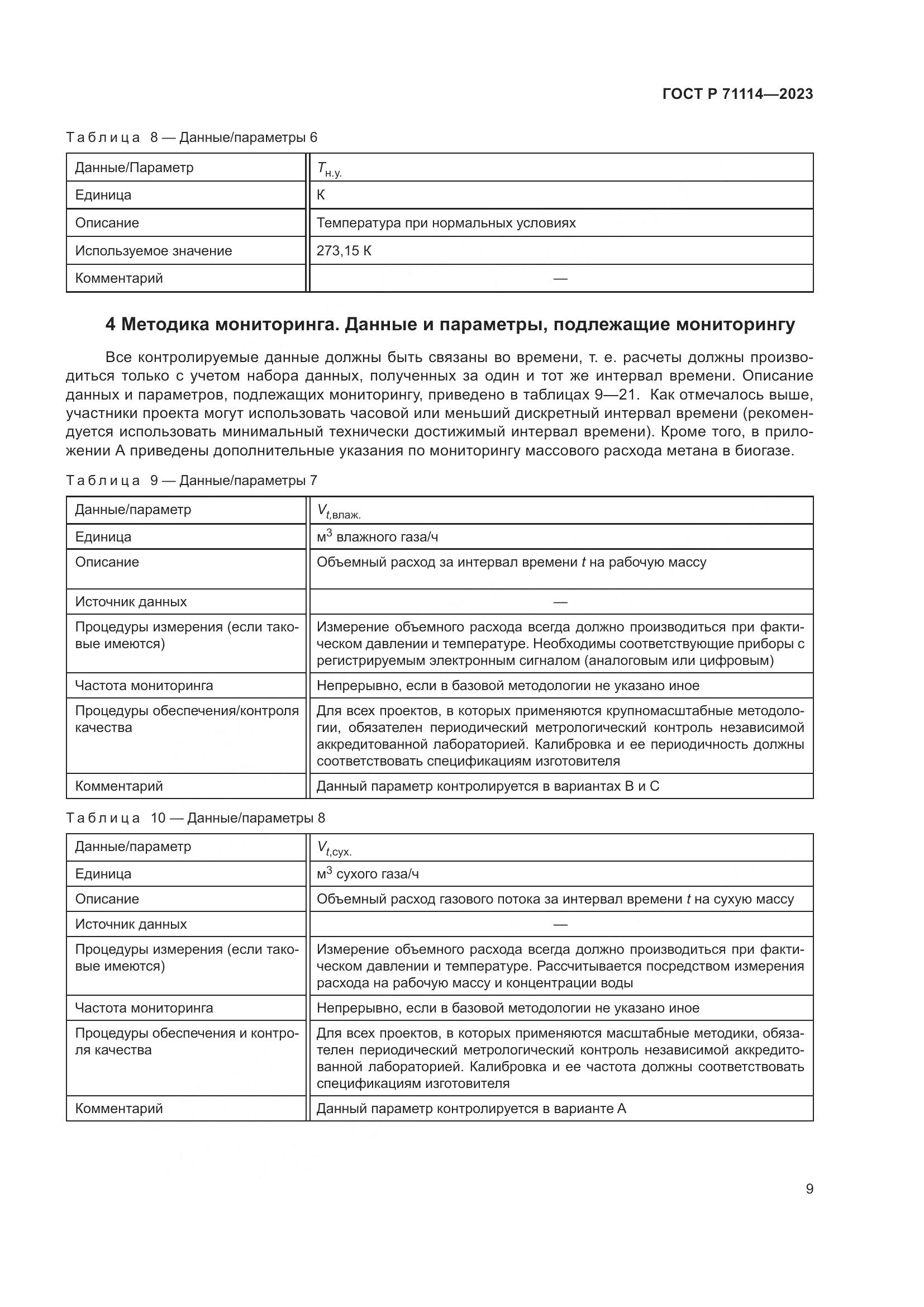 ГОСТ Р 71114-2023, страница 13