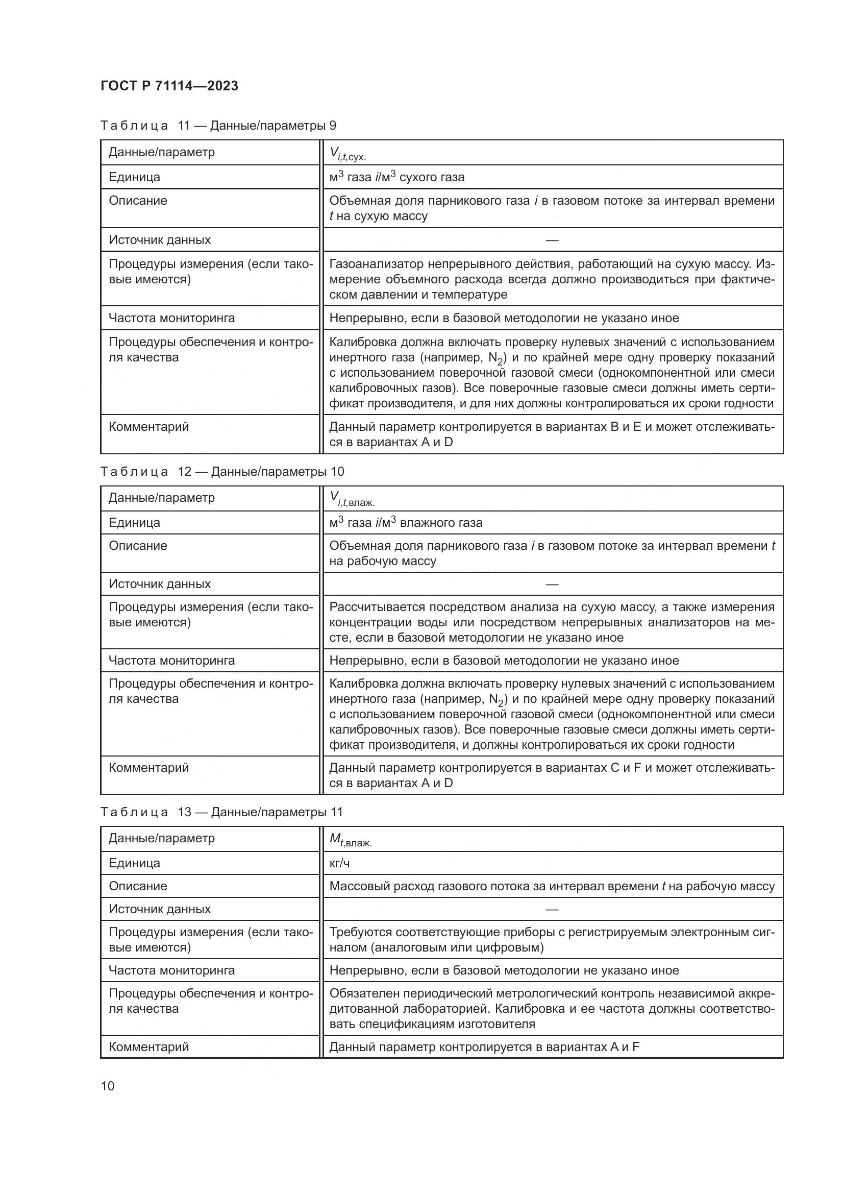 ГОСТ Р 71114-2023, страница 14