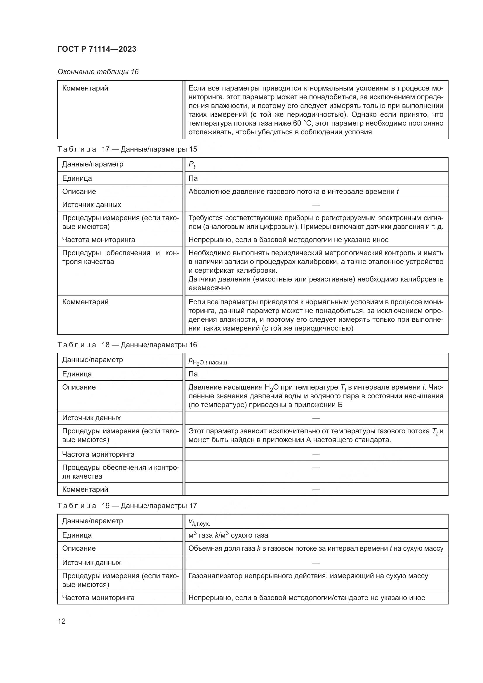 ГОСТ Р 71114-2023, страница 16