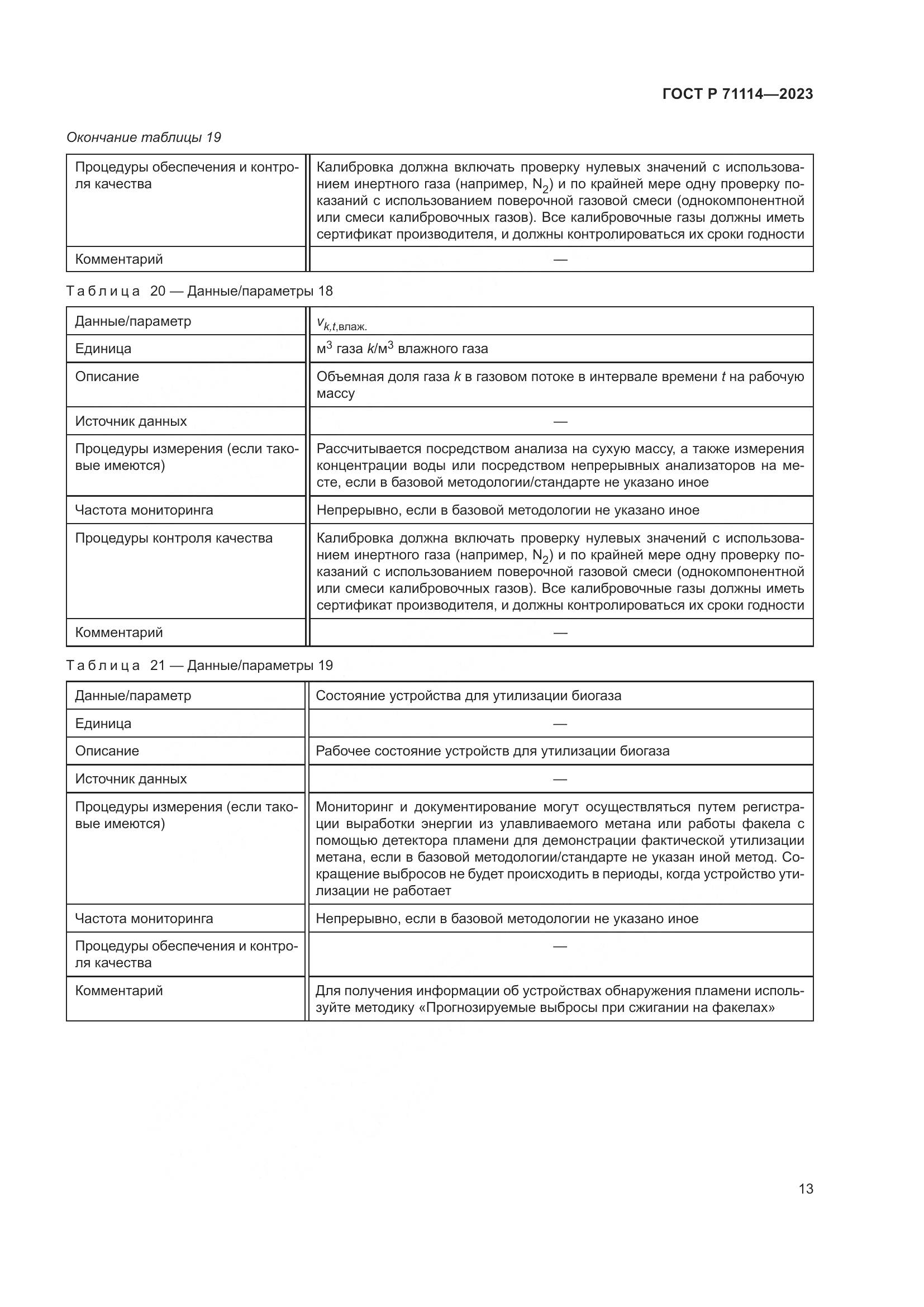 ГОСТ Р 71114-2023, страница 17
