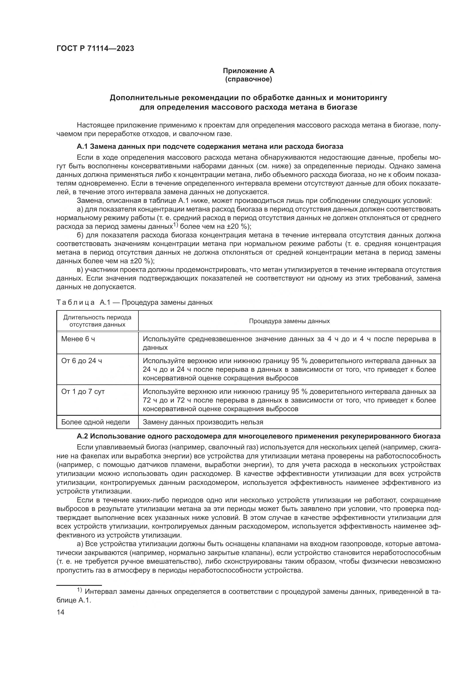 ГОСТ Р 71114-2023, страница 18