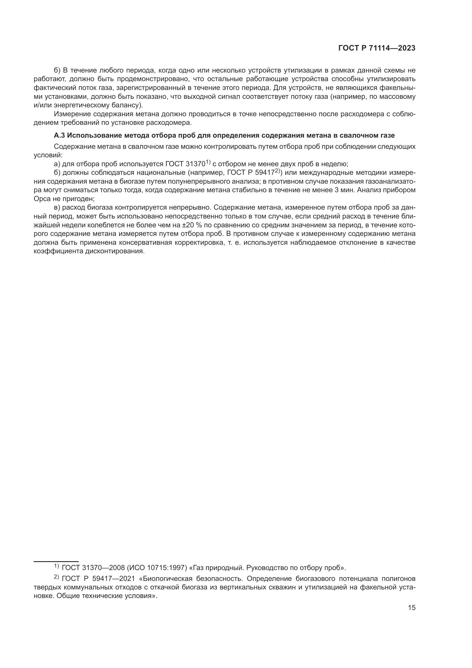 ГОСТ Р 71114-2023, страница 19