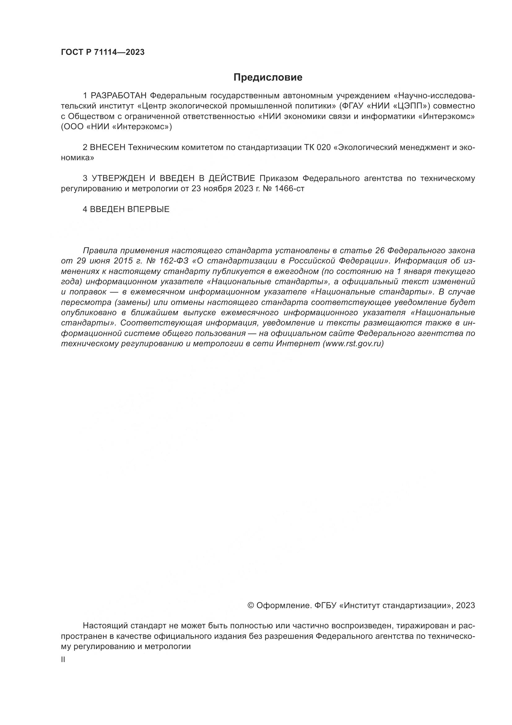 ГОСТ Р 71114-2023, страница 2