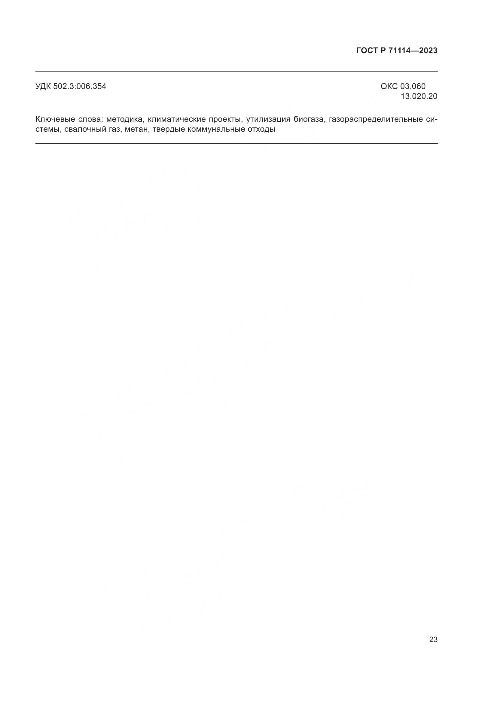 ГОСТ Р 71114-2023, страница 27