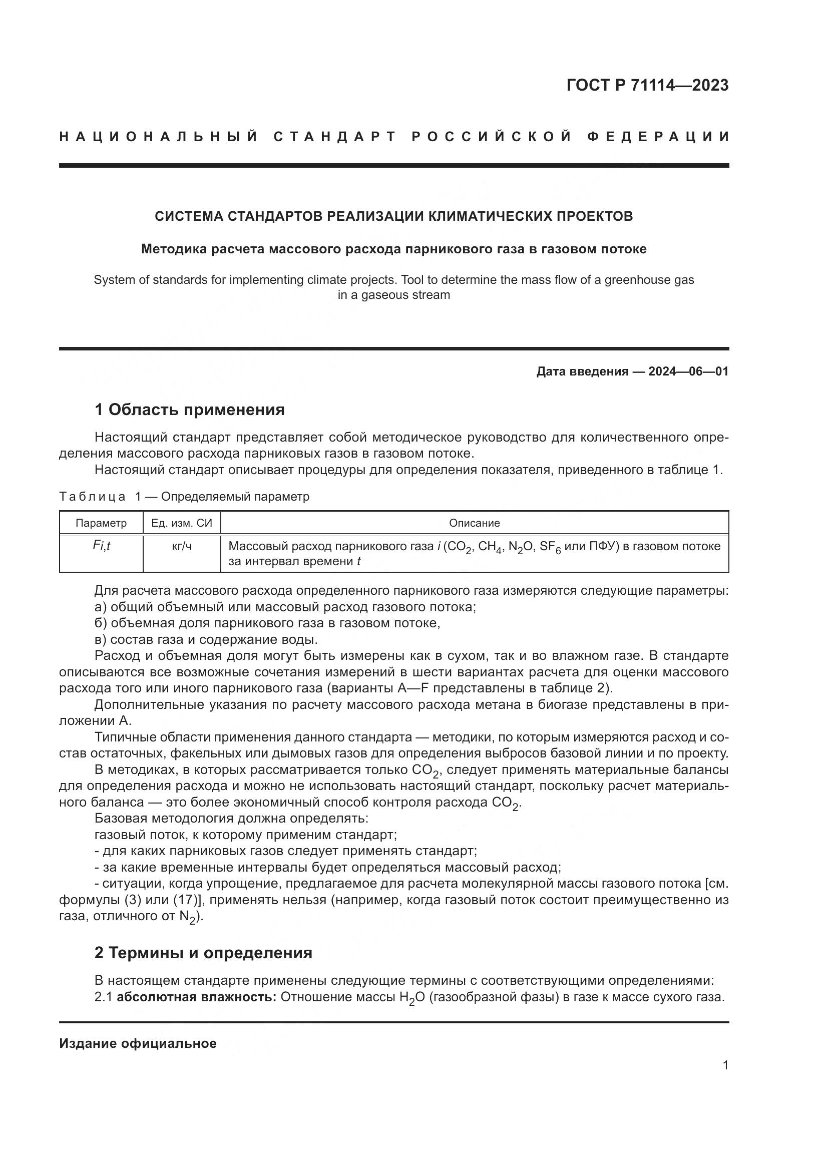ГОСТ Р 71114-2023, страница 5