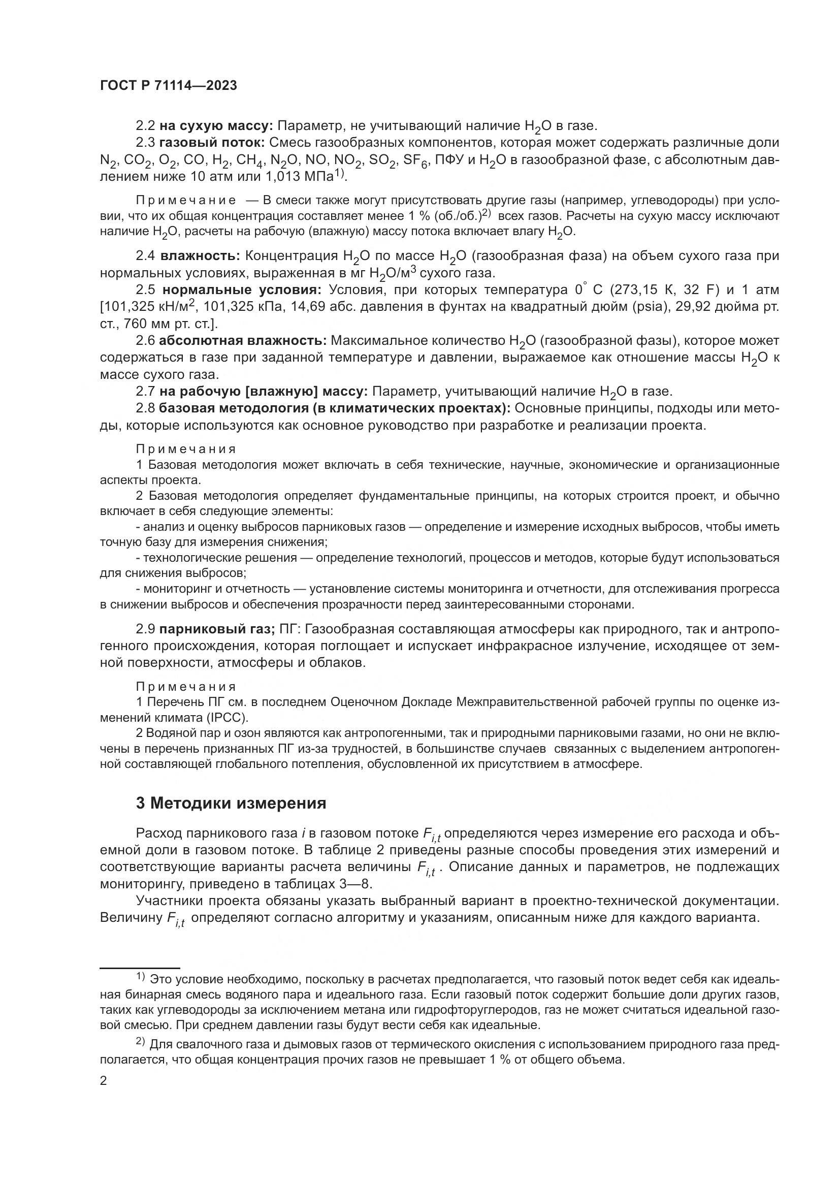 ГОСТ Р 71114-2023, страница 6