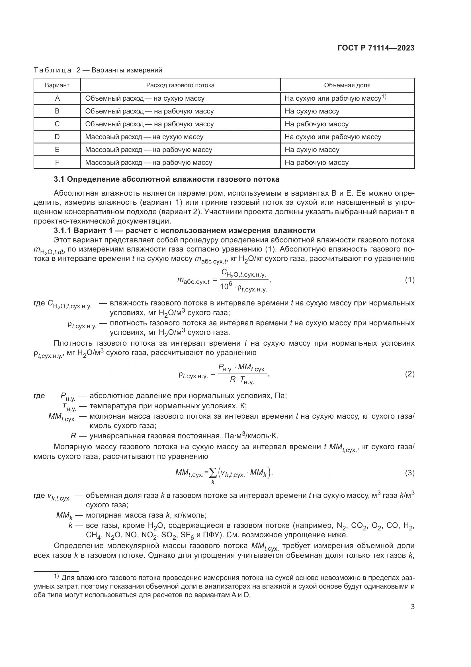 ГОСТ Р 71114-2023, страница 7