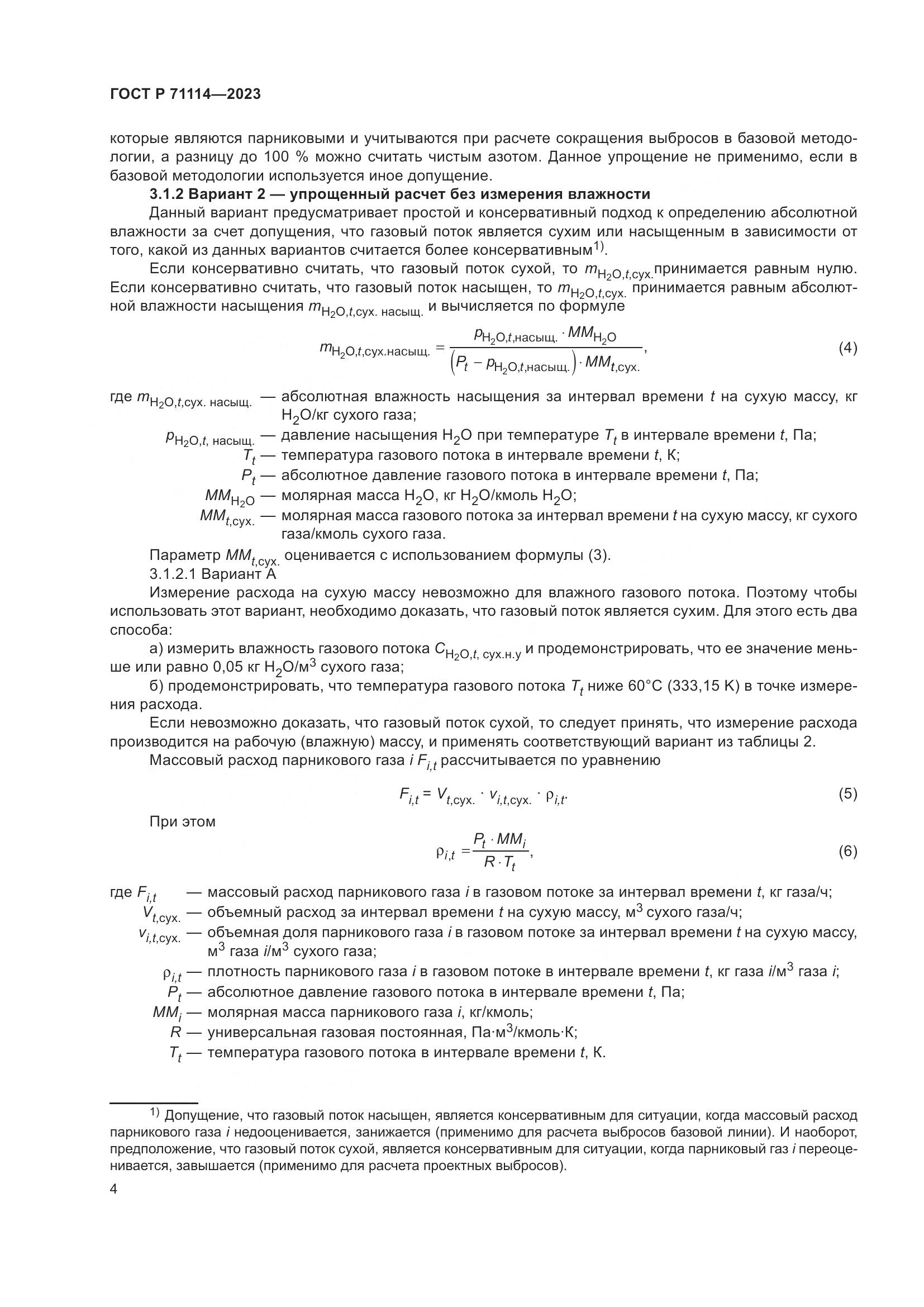 ГОСТ Р 71114-2023, страница 8