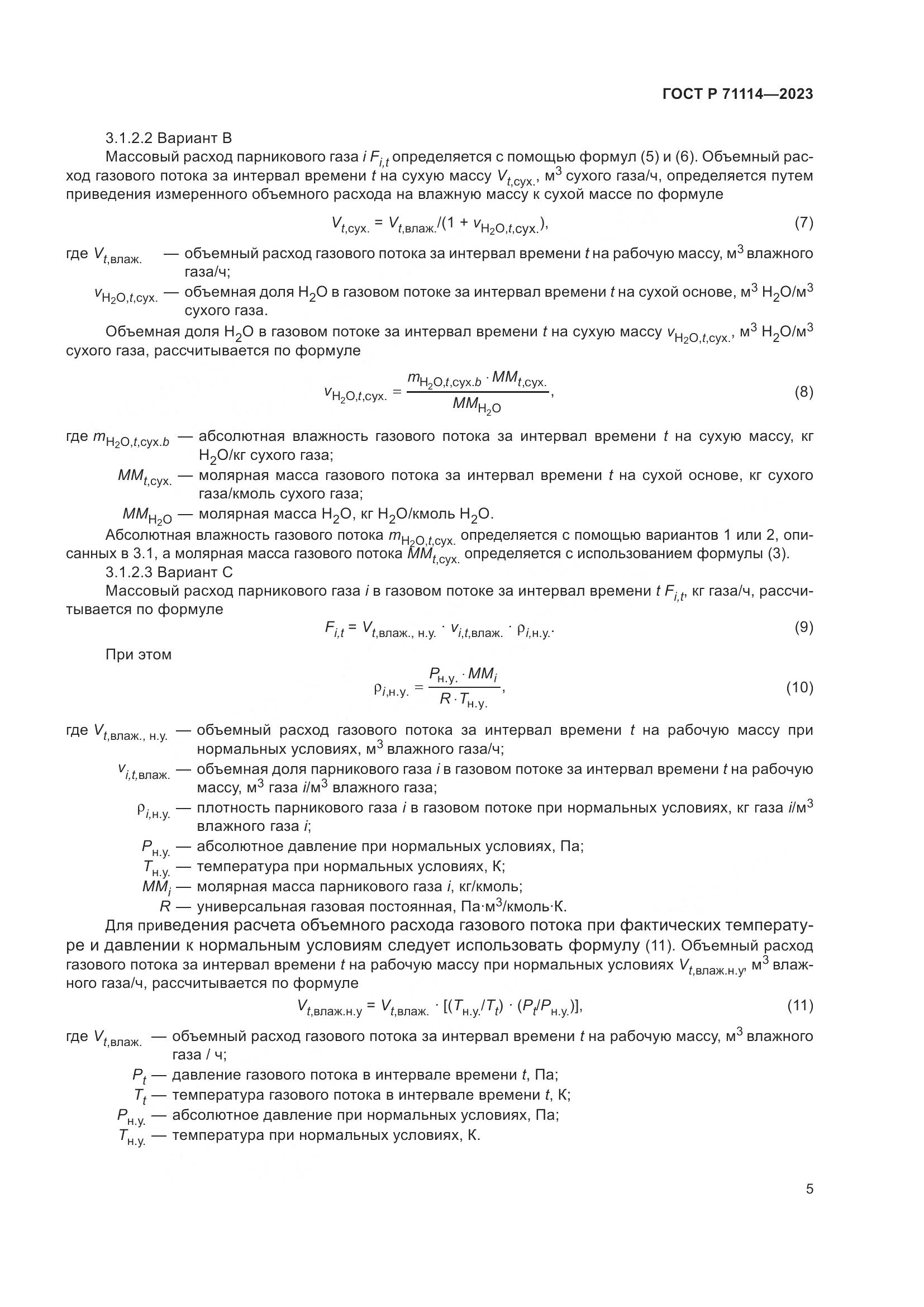 ГОСТ Р 71114-2023, страница 9