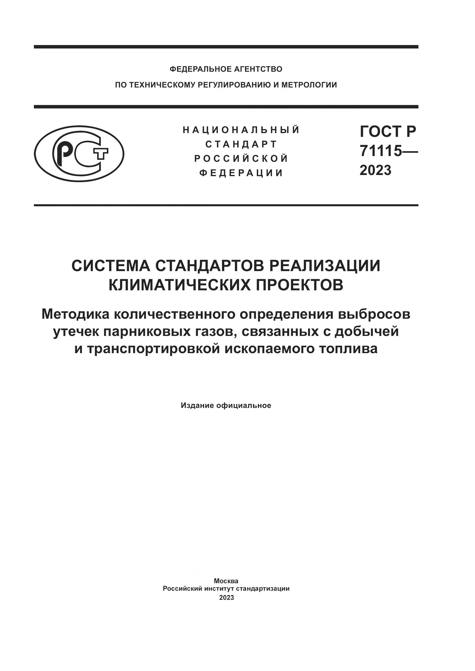 ГОСТ Р 71115-2023, страница 1