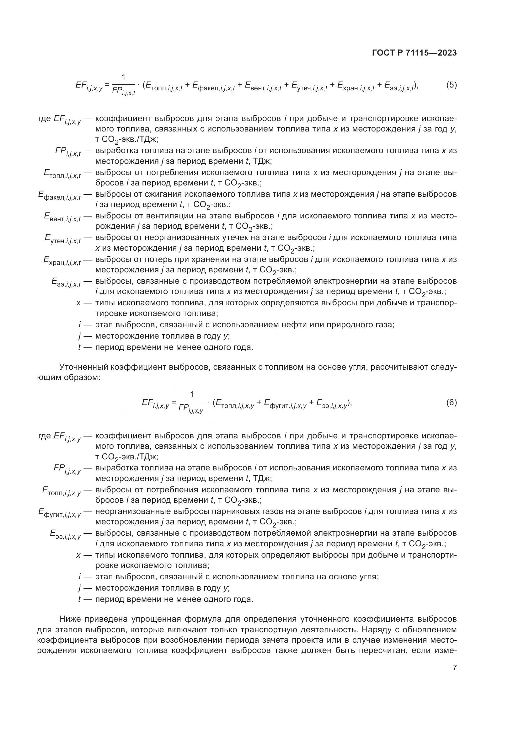 ГОСТ Р 71115-2023, страница 11