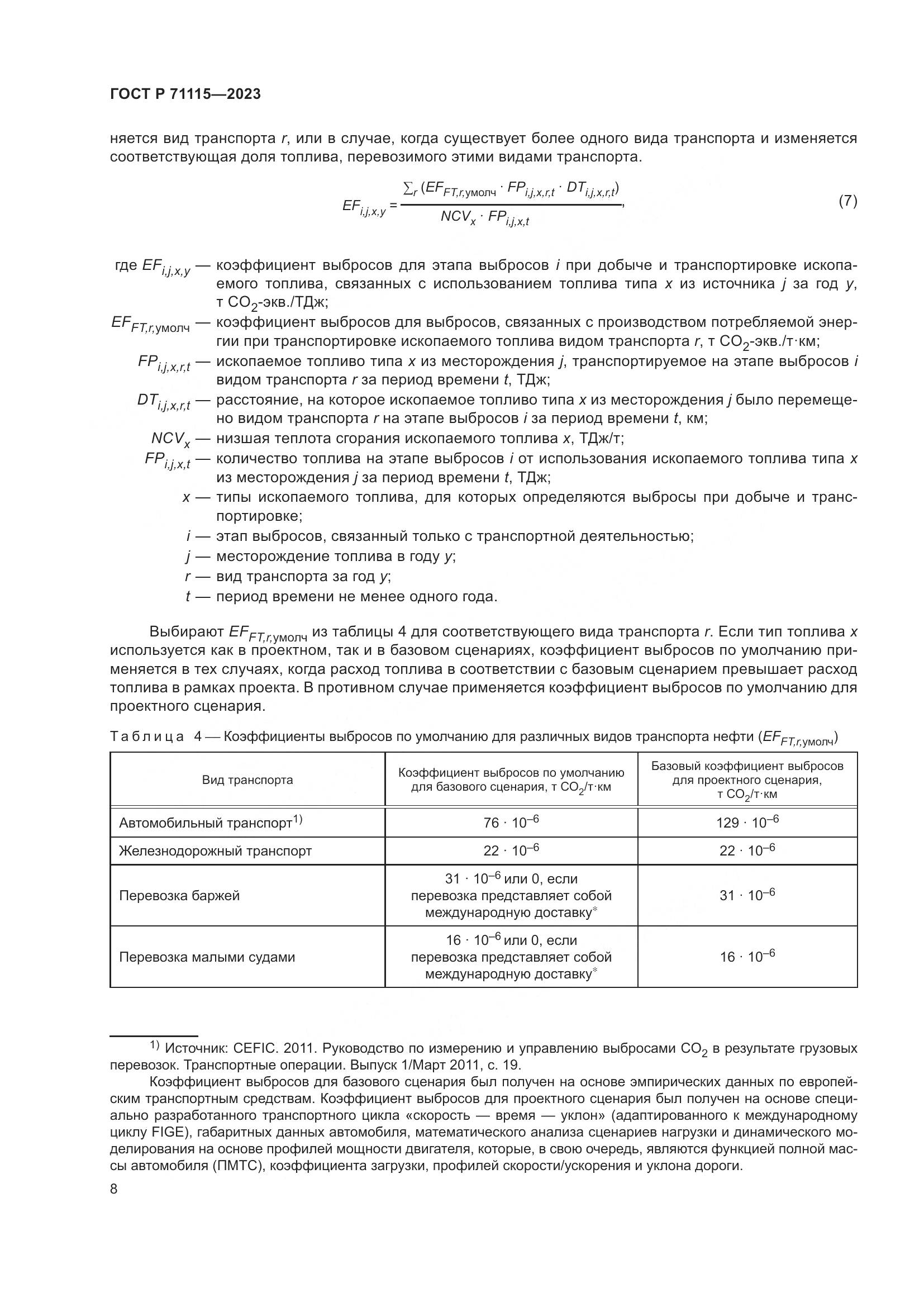 ГОСТ Р 71115-2023, страница 12