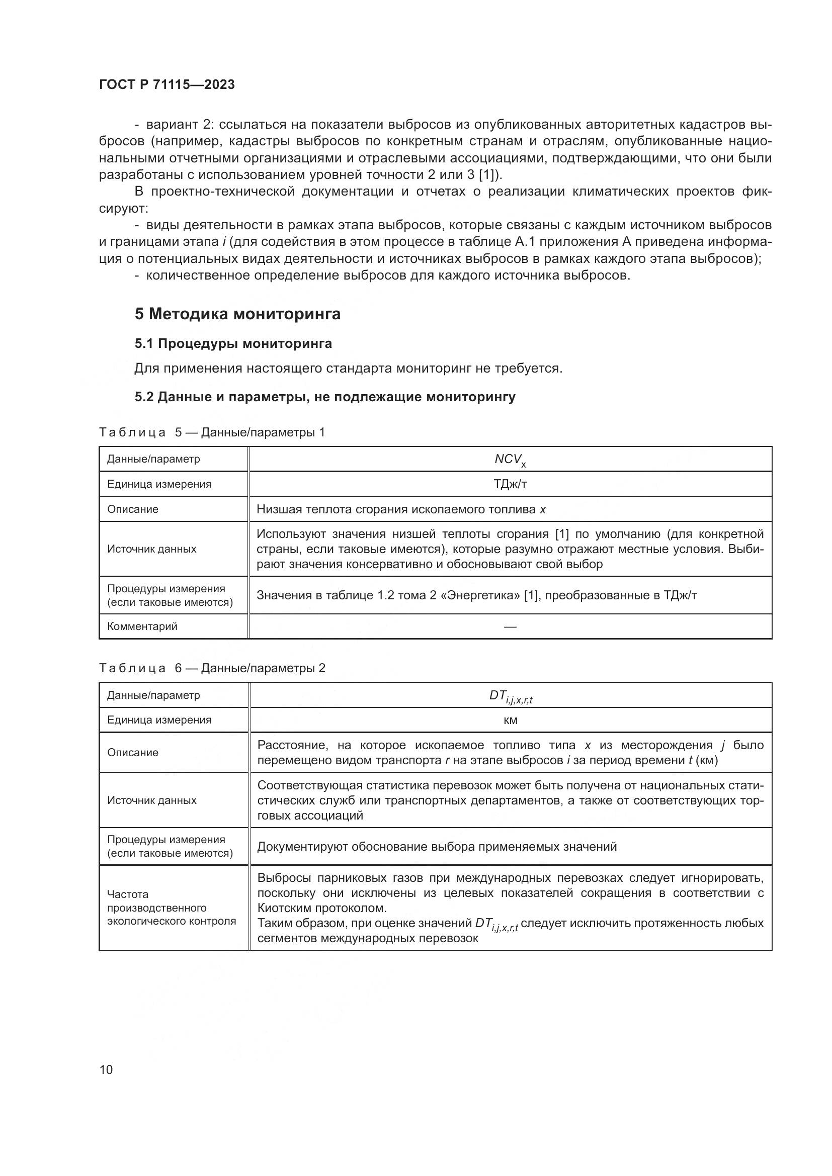 ГОСТ Р 71115-2023, страница 14