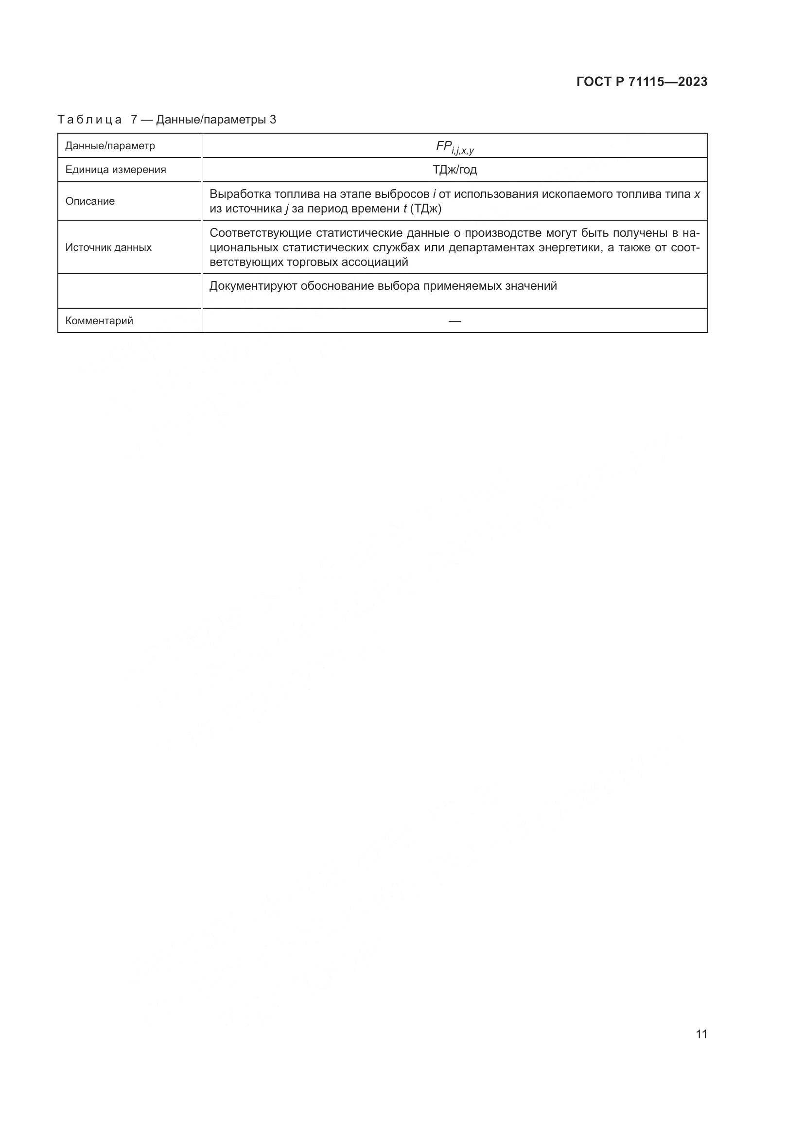ГОСТ Р 71115-2023, страница 15