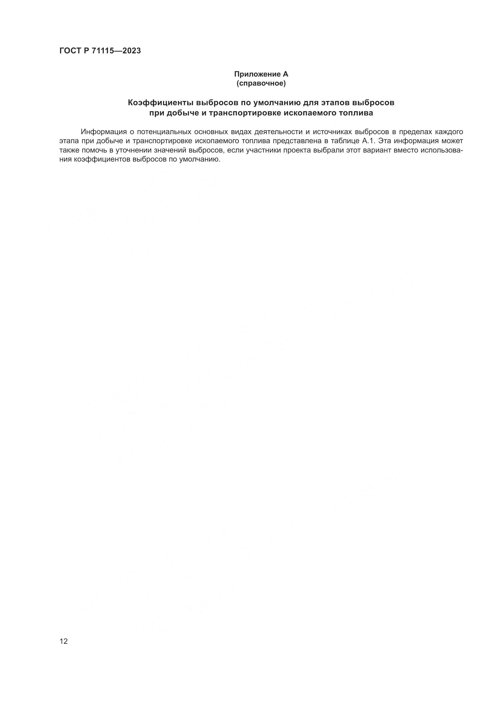 ГОСТ Р 71115-2023, страница 16