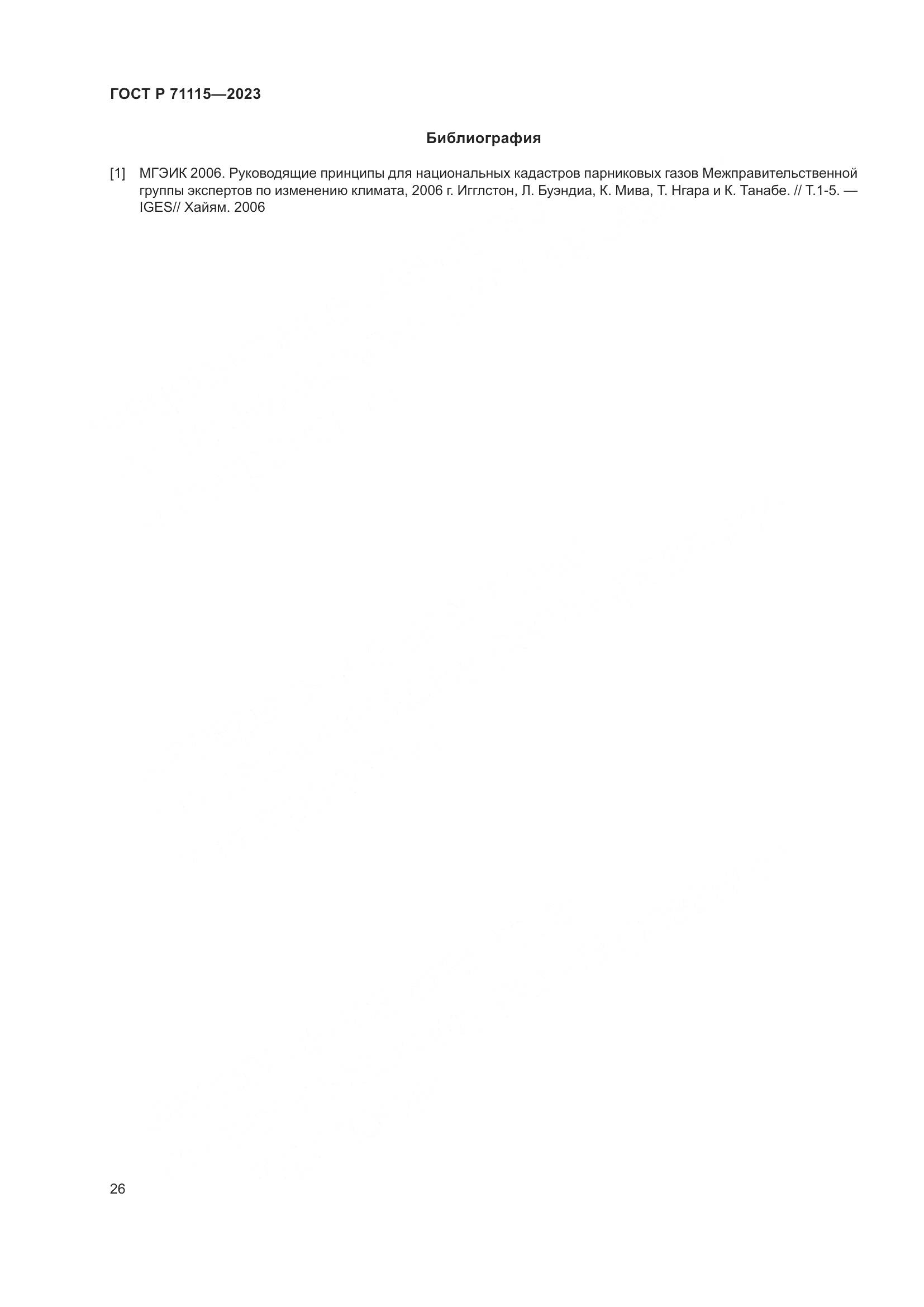 ГОСТ Р 71115-2023, страница 30