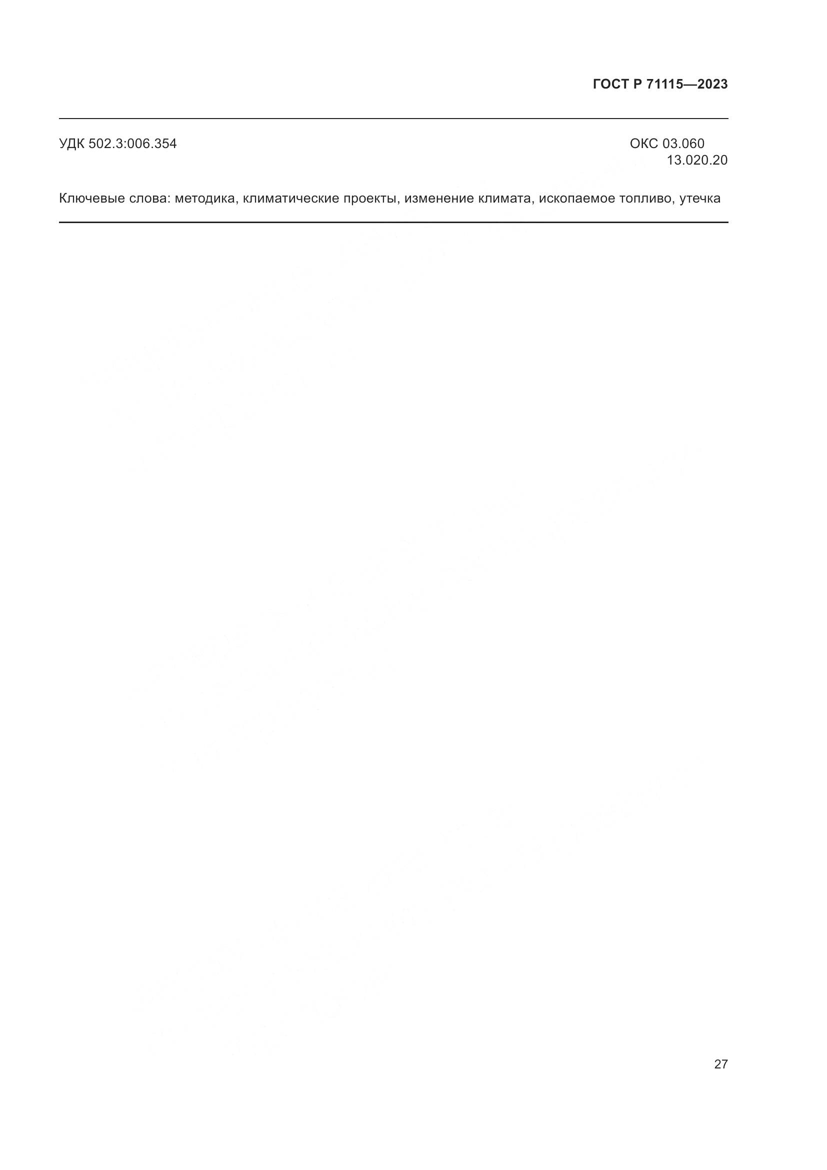 ГОСТ Р 71115-2023, страница 31