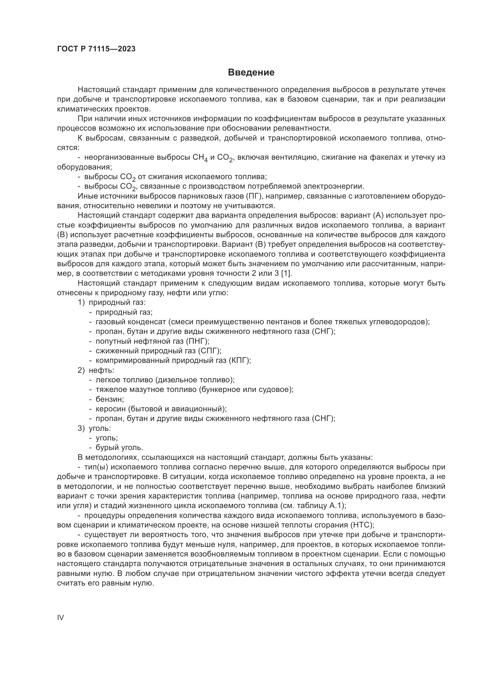 ГОСТ Р 71115-2023, страница 4