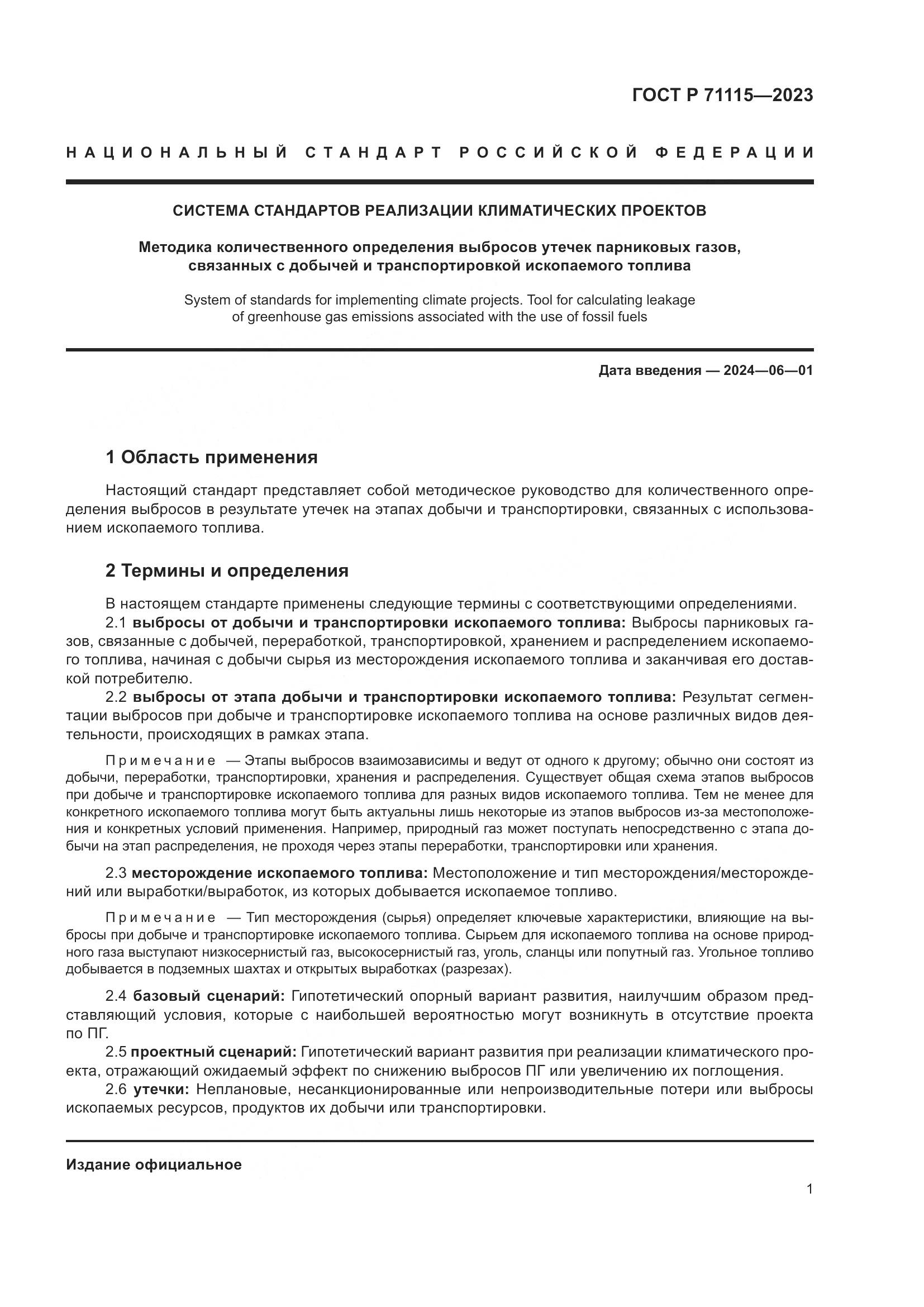 ГОСТ Р 71115-2023, страница 5