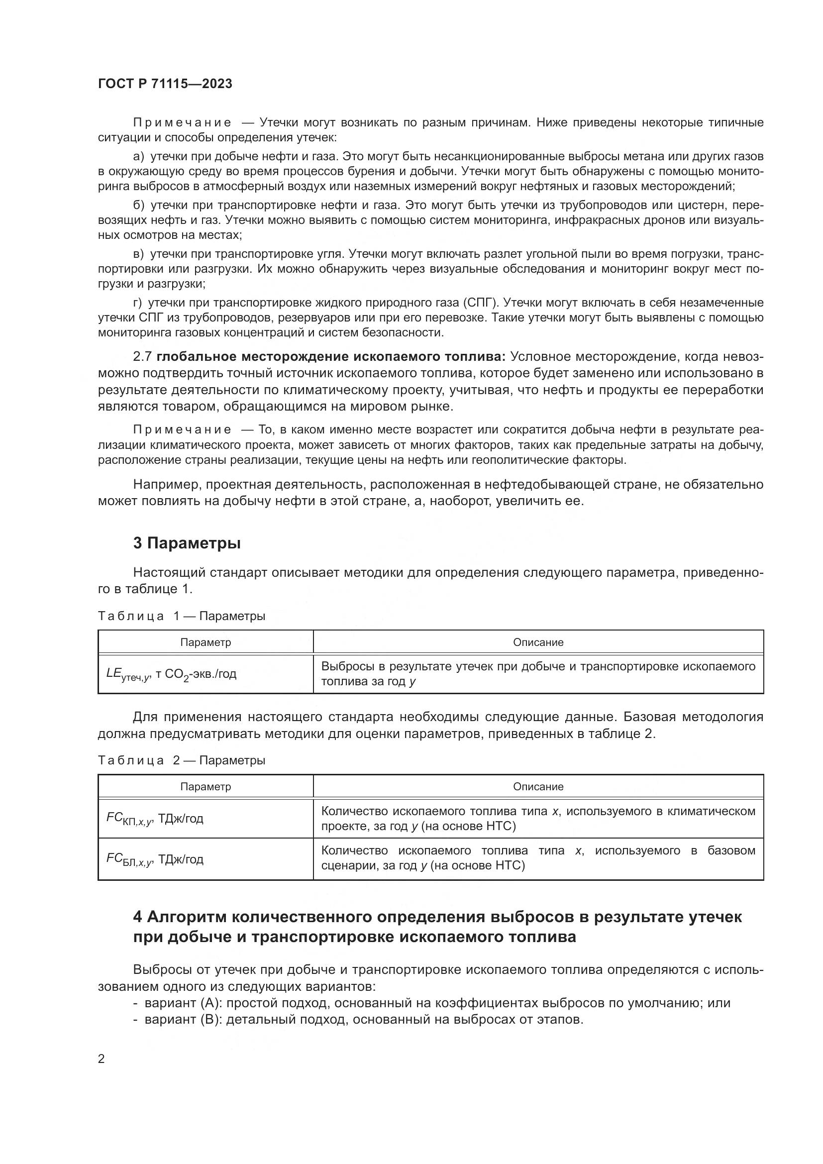 ГОСТ Р 71115-2023, страница 6