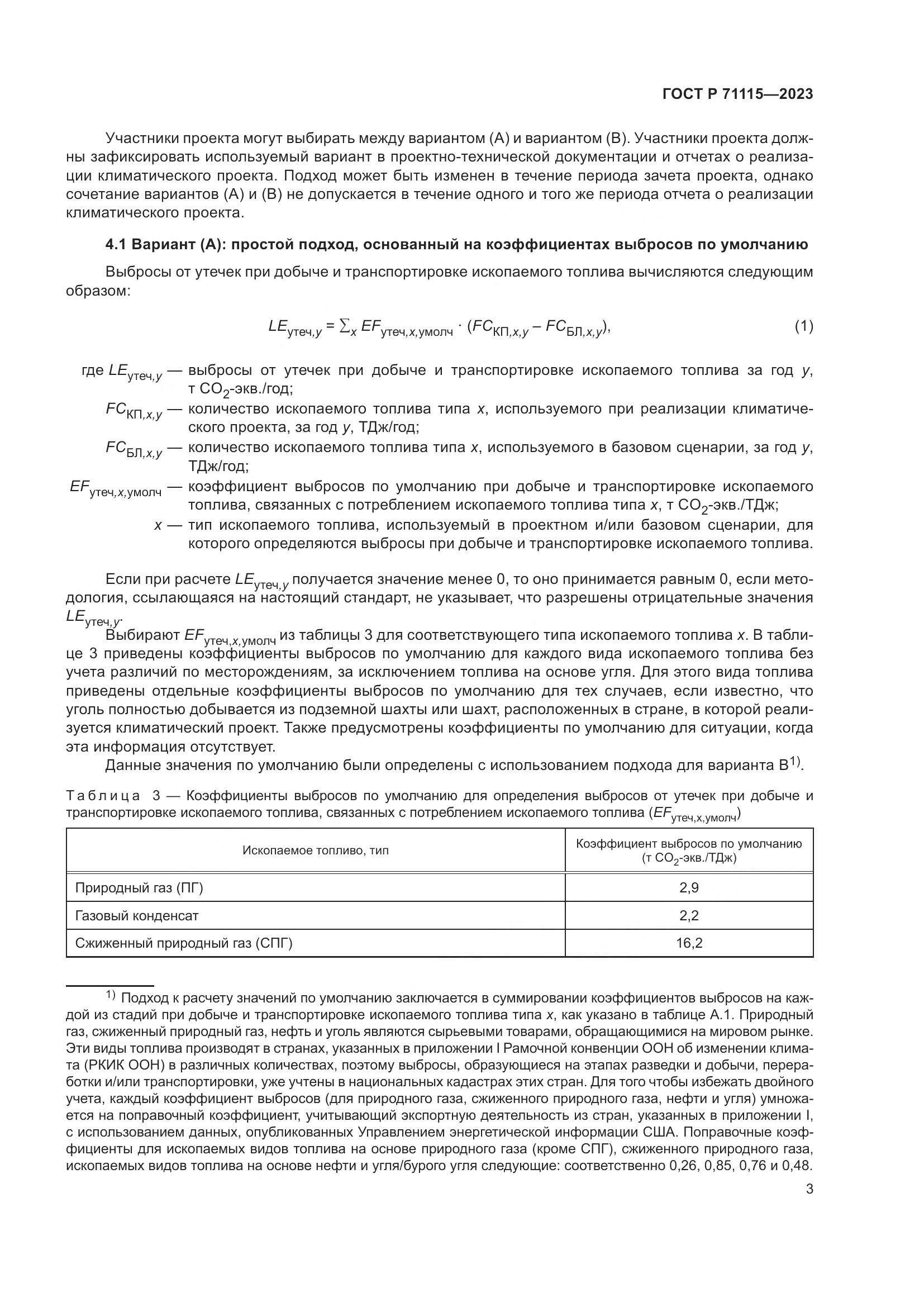 ГОСТ Р 71115-2023, страница 7