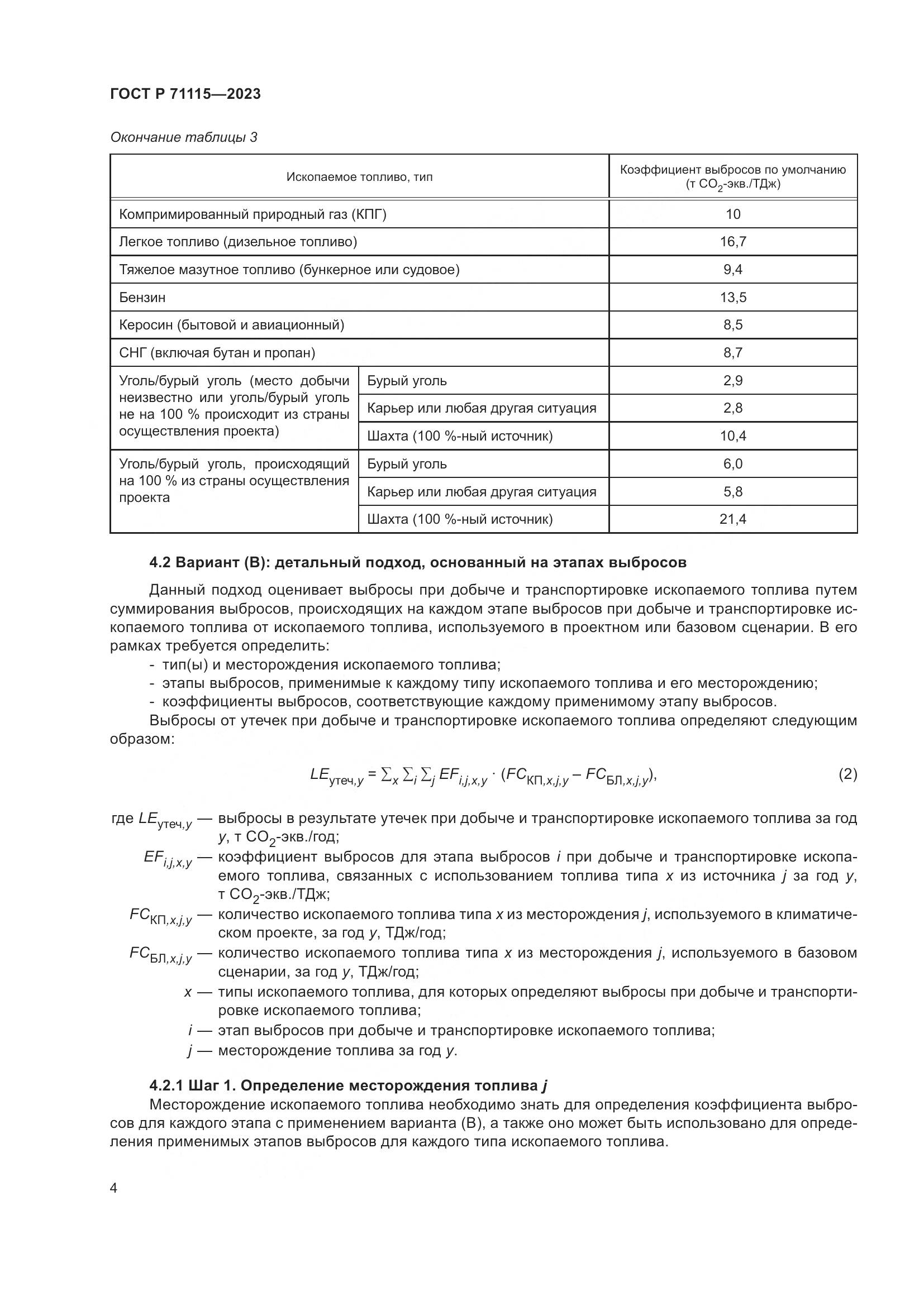 ГОСТ Р 71115-2023, страница 8