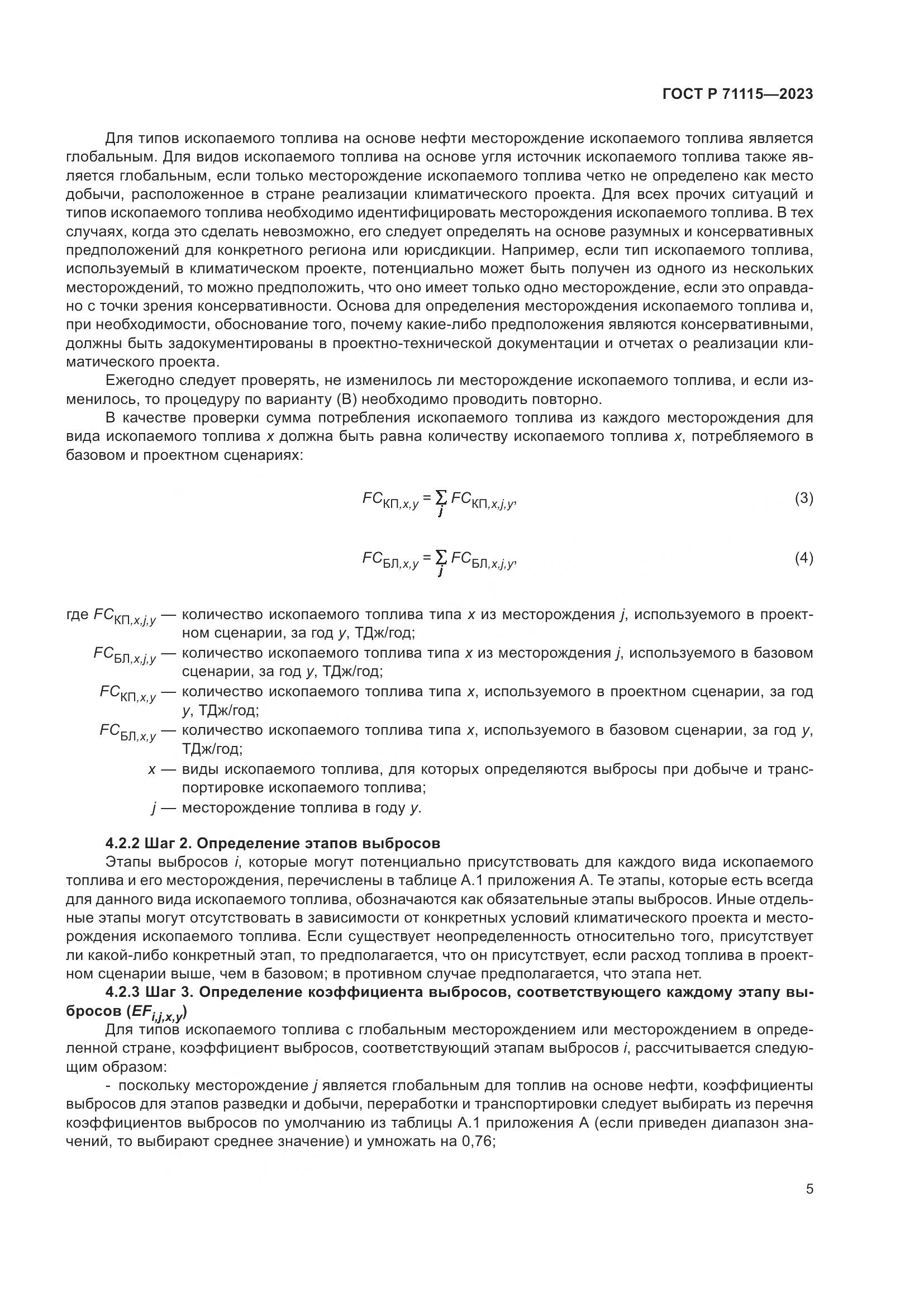 ГОСТ Р 71115-2023, страница 9