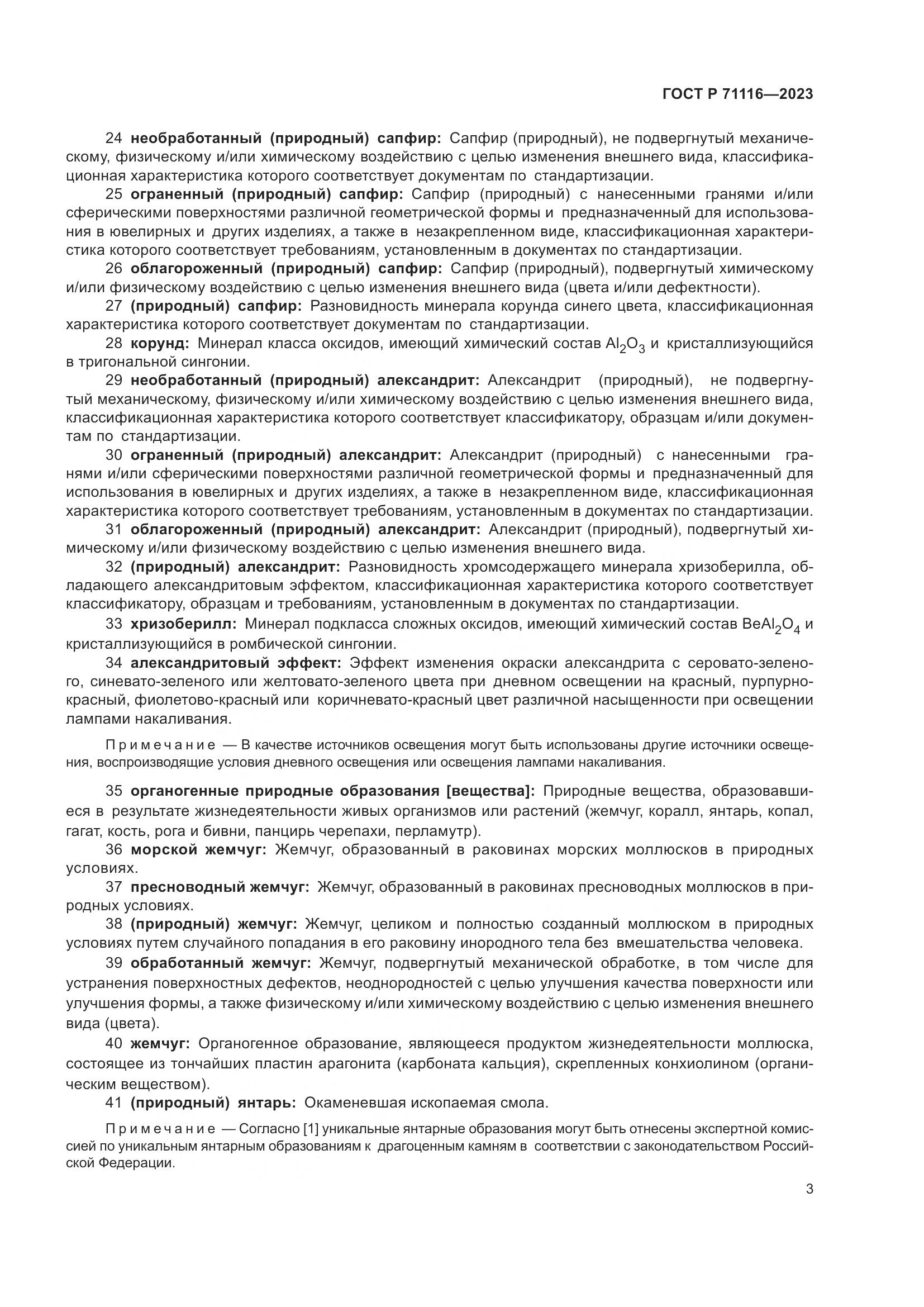 ГОСТ Р 71116-2023, страница 7
