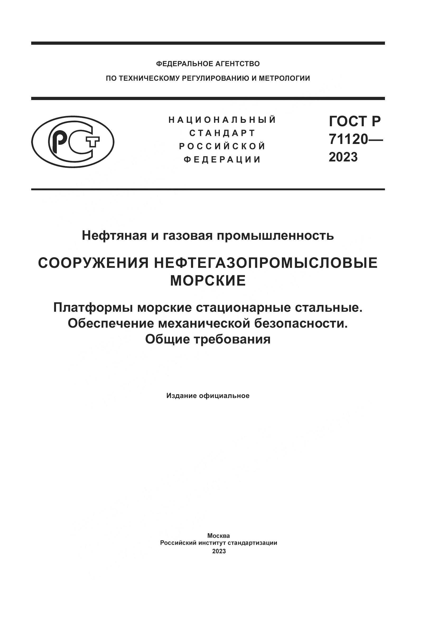 ГОСТ Р 71120-2023, страница 1