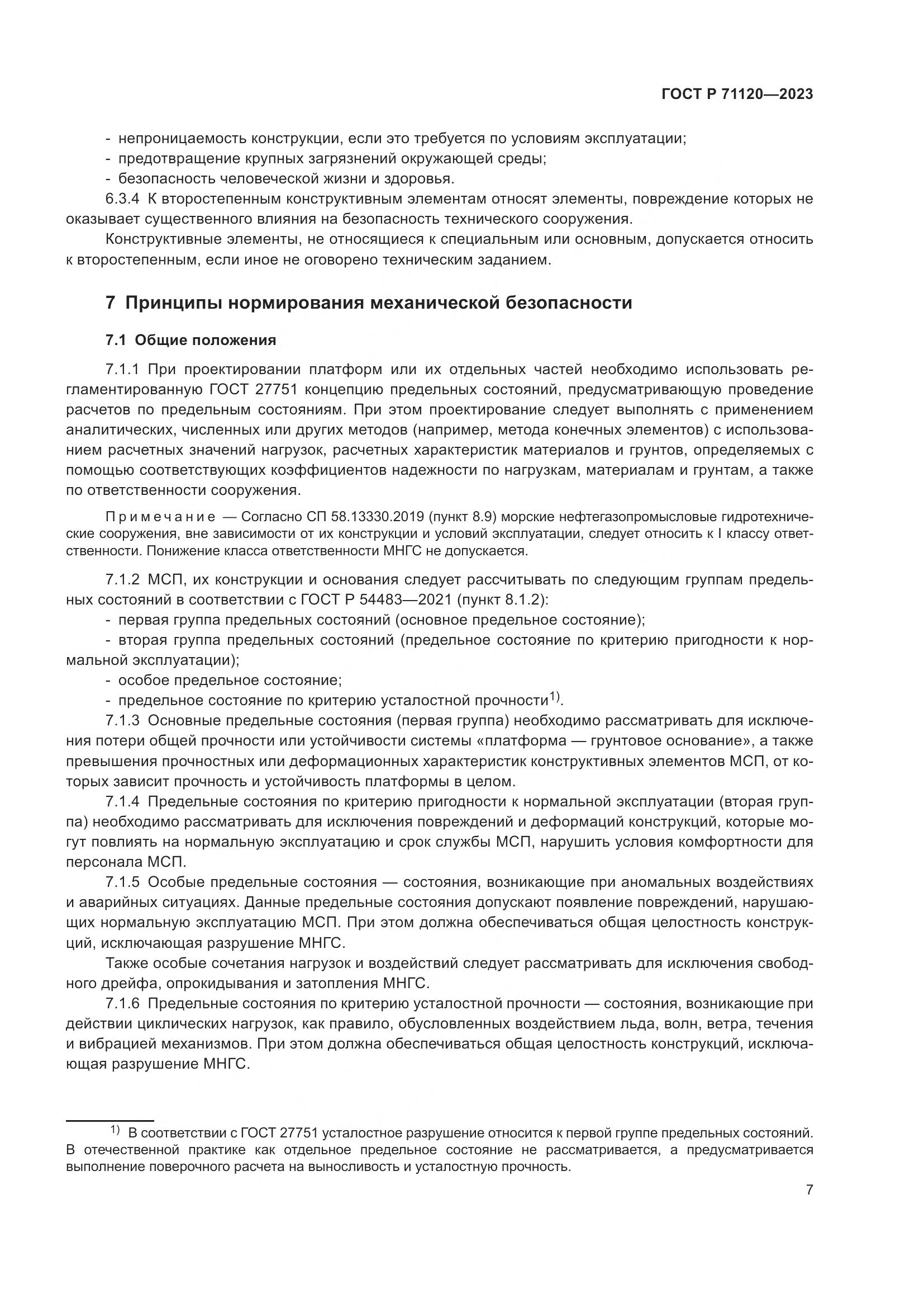 ГОСТ Р 71120-2023, страница 11