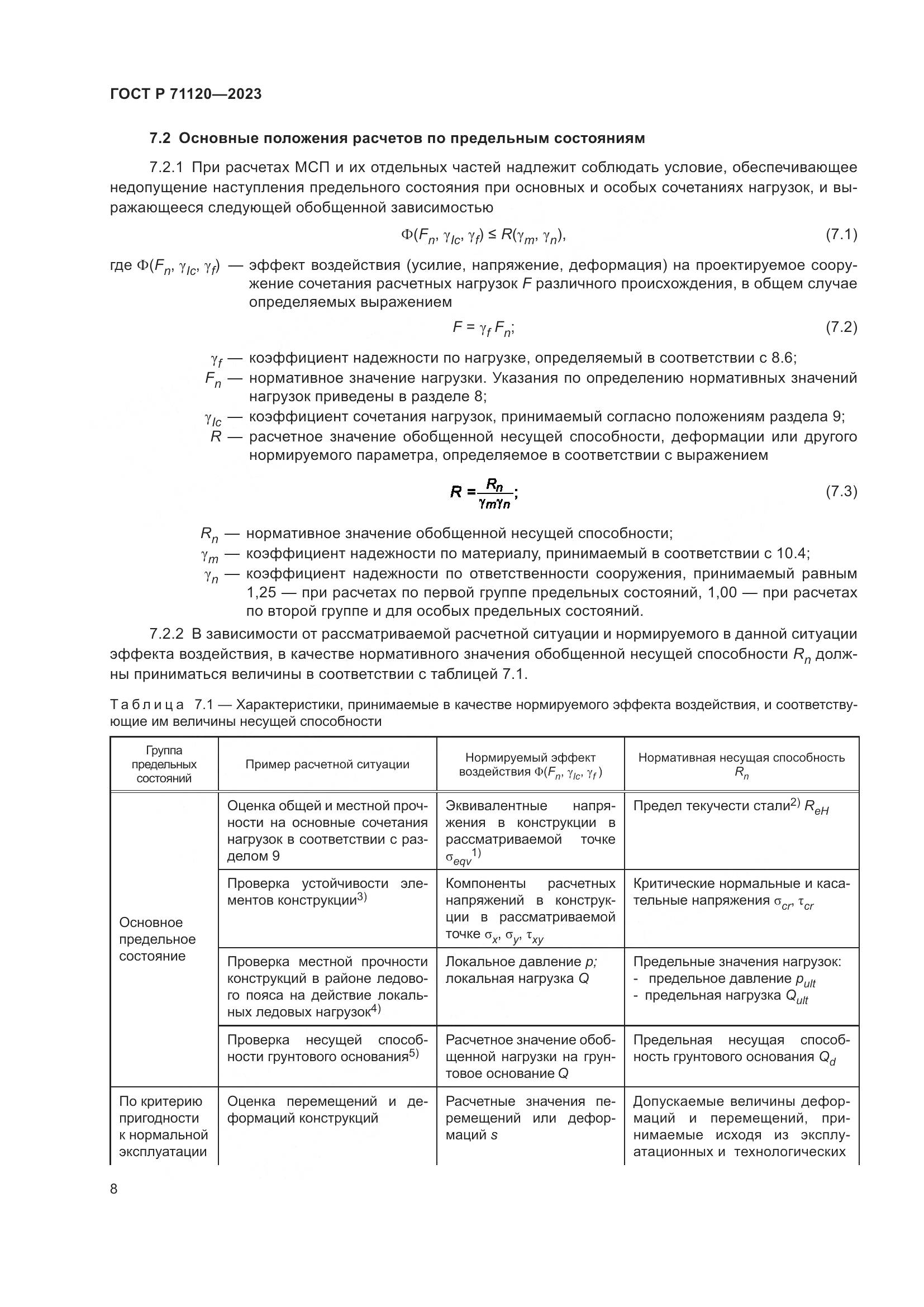 ГОСТ Р 71120-2023, страница 12