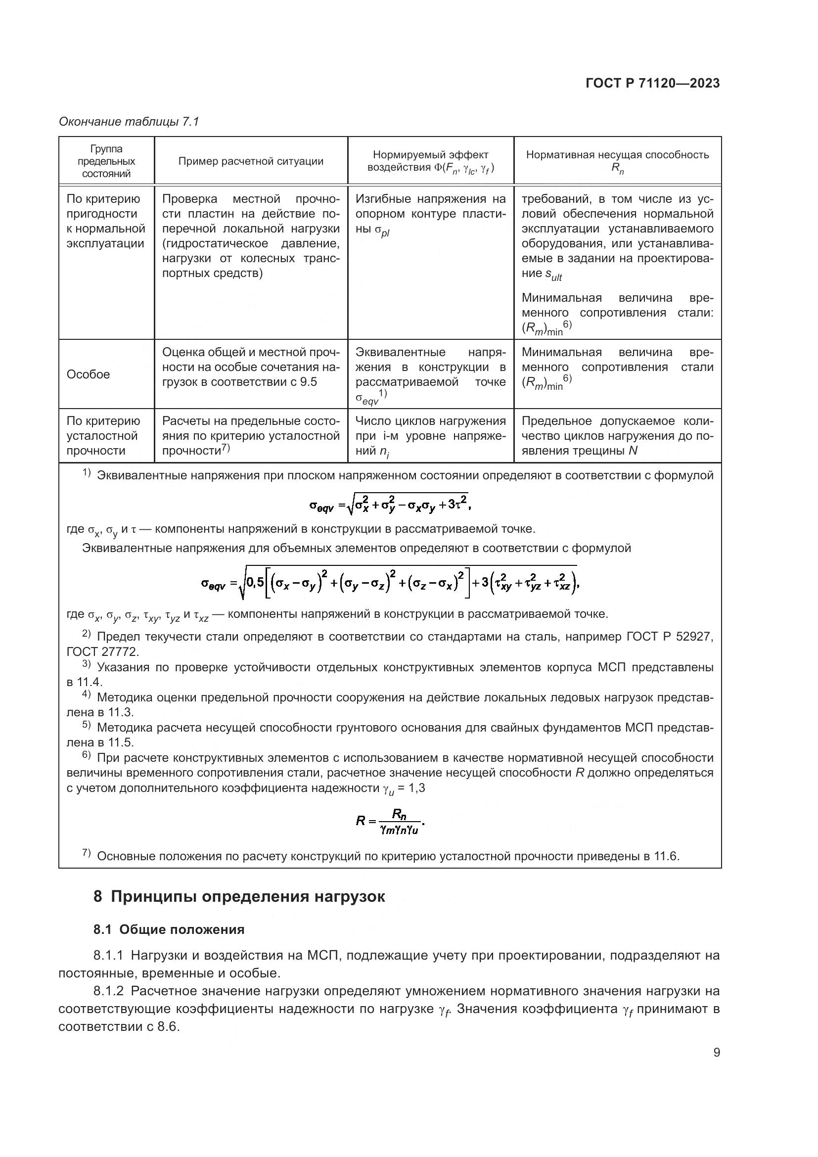 ГОСТ Р 71120-2023, страница 13