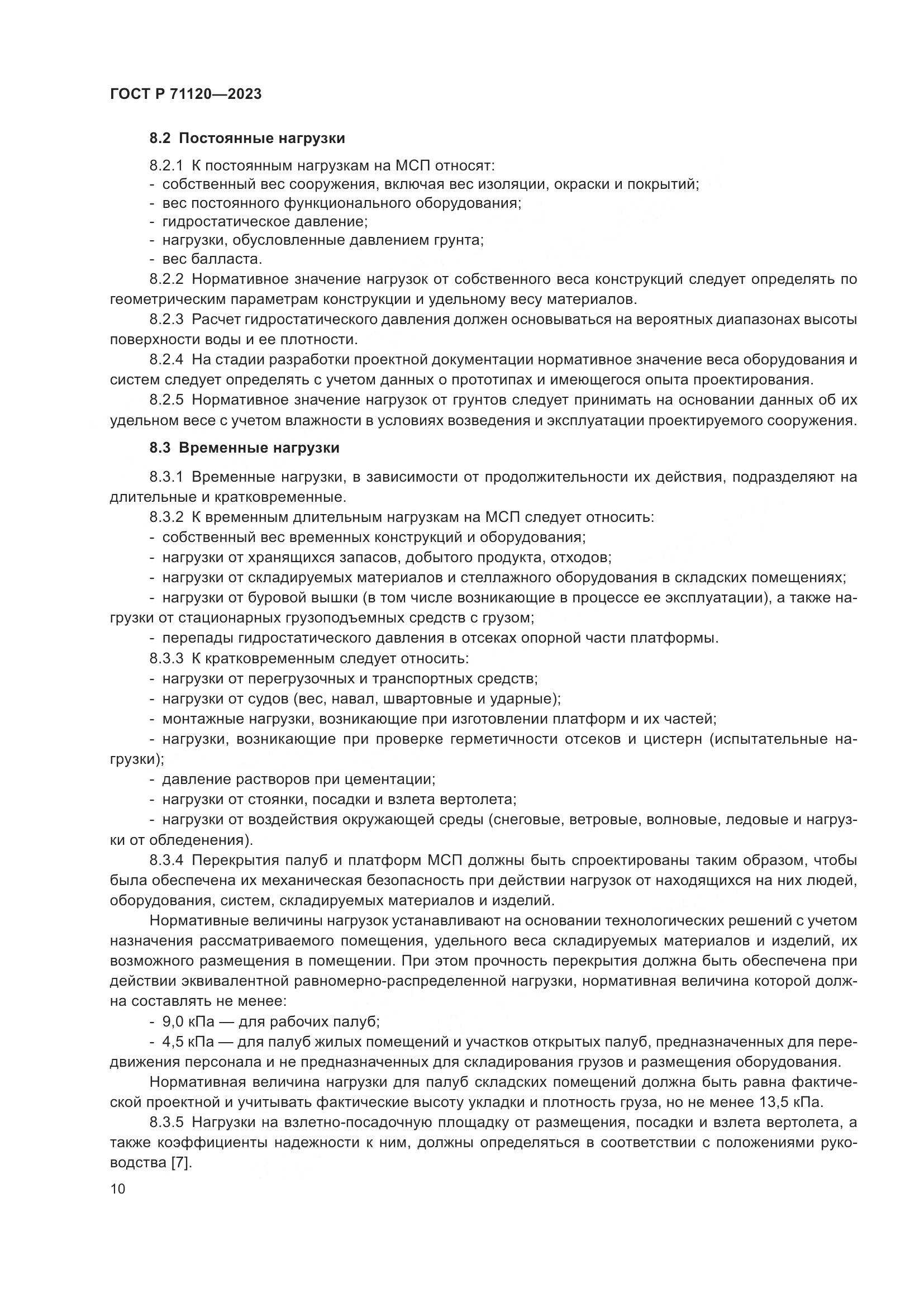 ГОСТ Р 71120-2023, страница 14