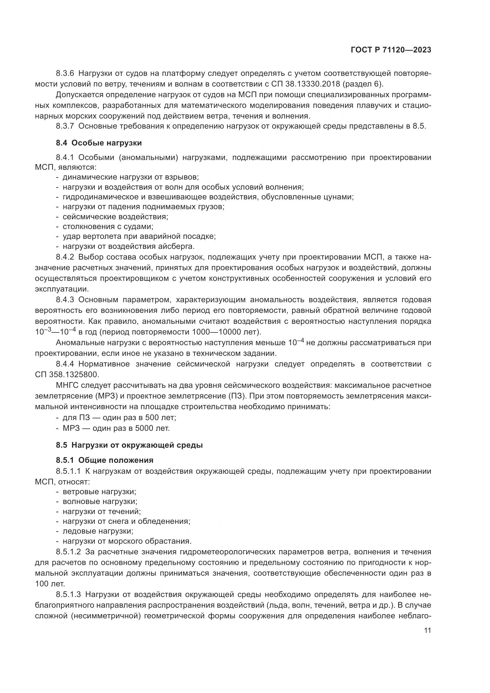 ГОСТ Р 71120-2023, страница 15