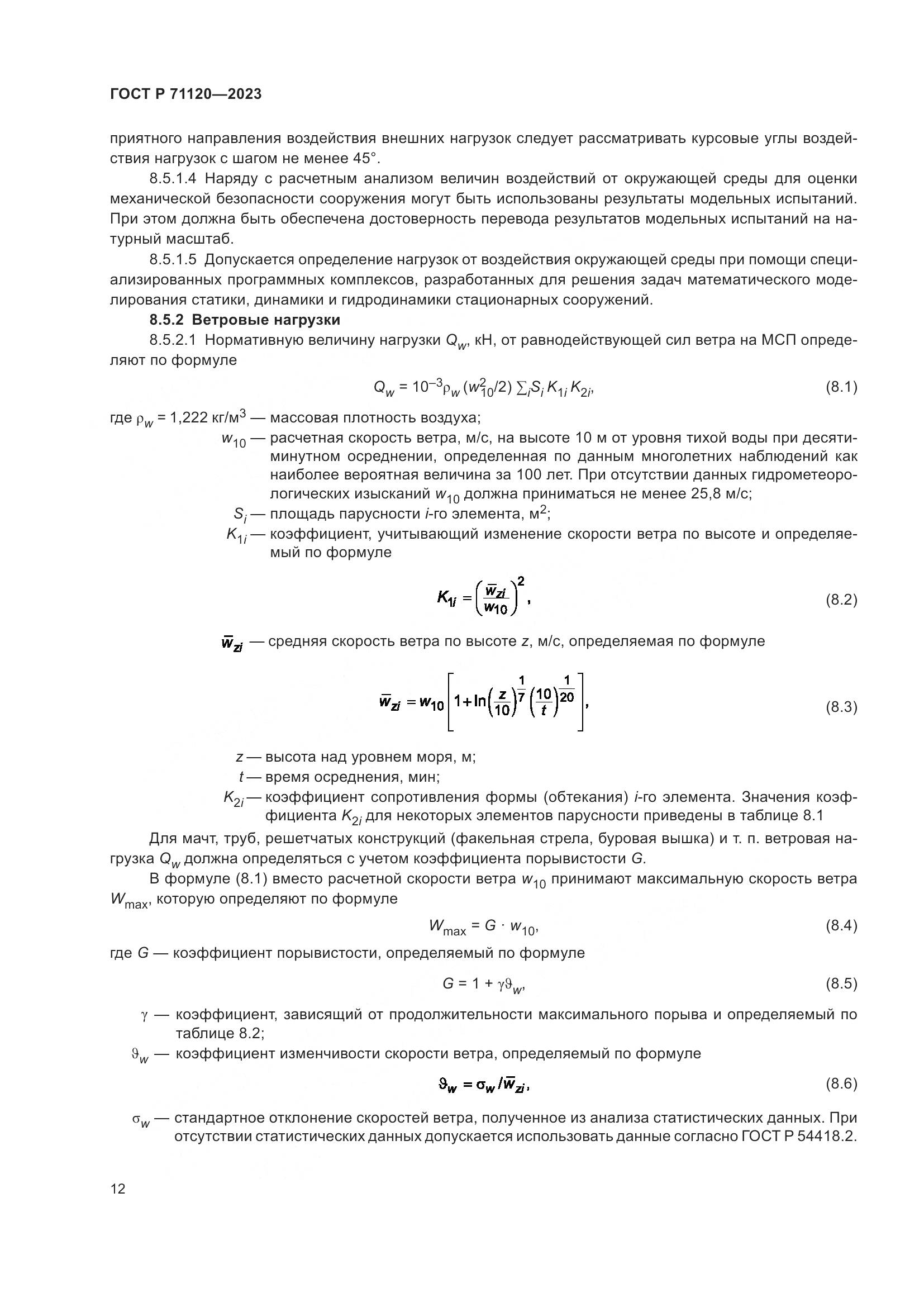 ГОСТ Р 71120-2023, страница 16
