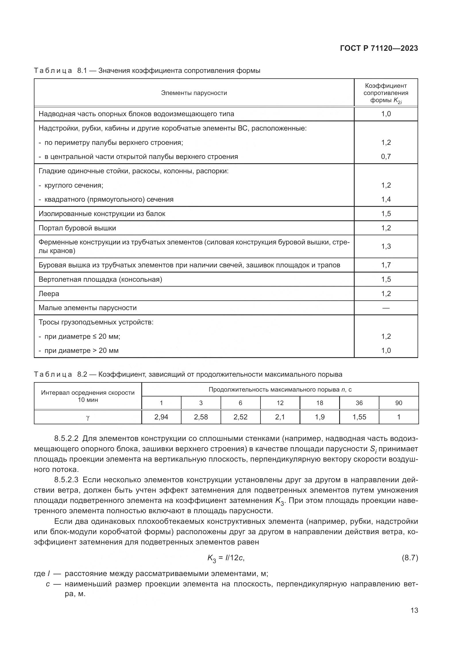 ГОСТ Р 71120-2023, страница 17