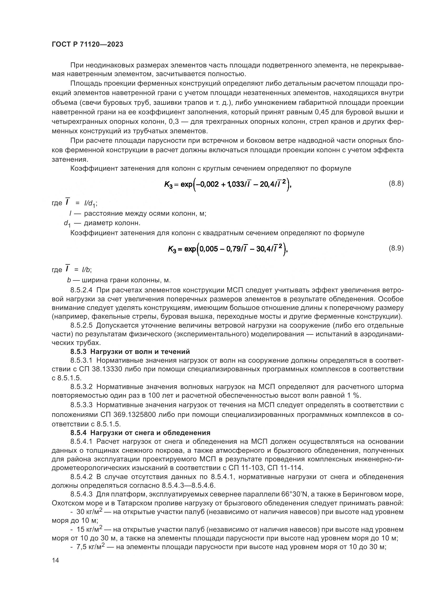 ГОСТ Р 71120-2023, страница 18