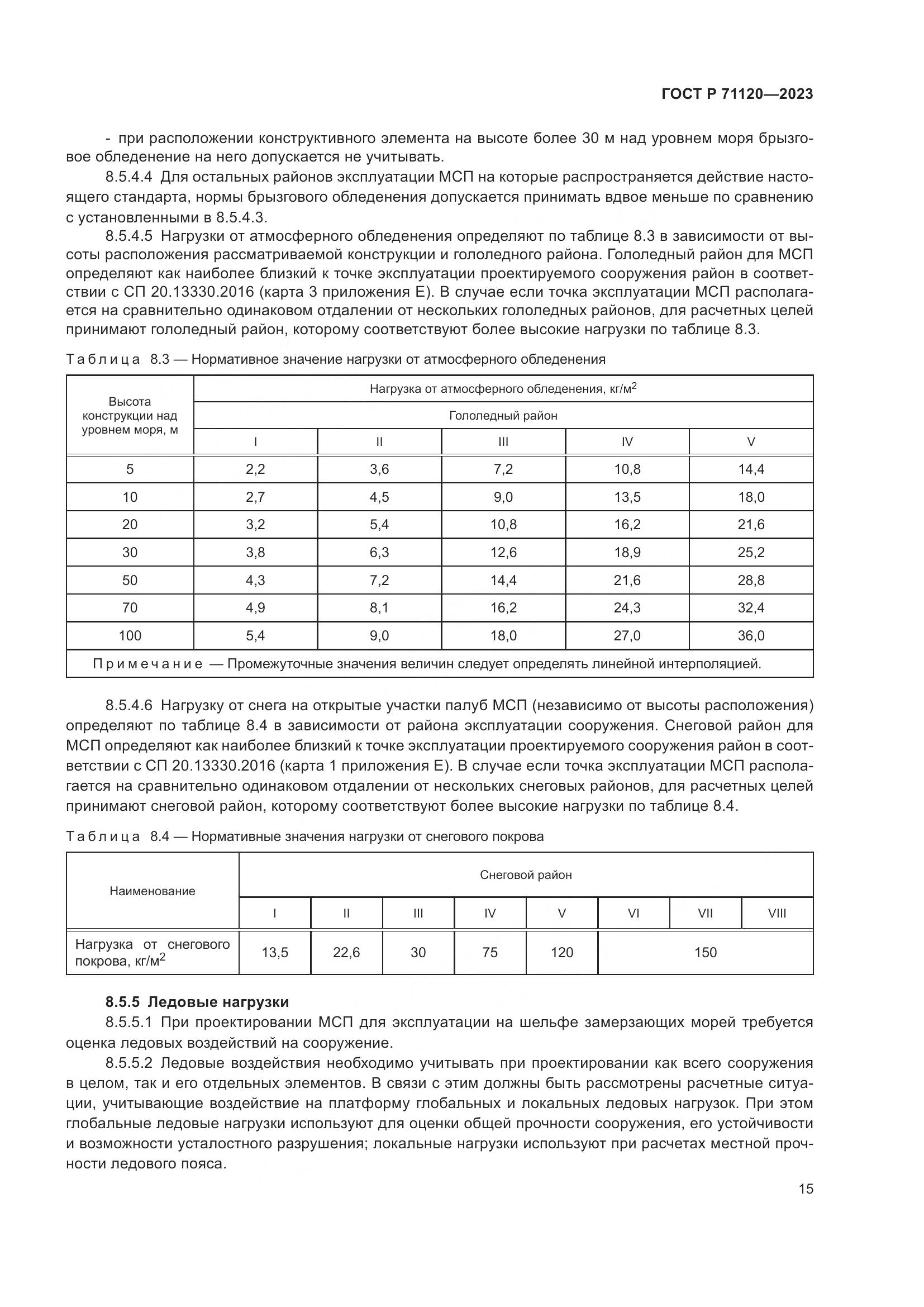 ГОСТ Р 71120-2023, страница 19