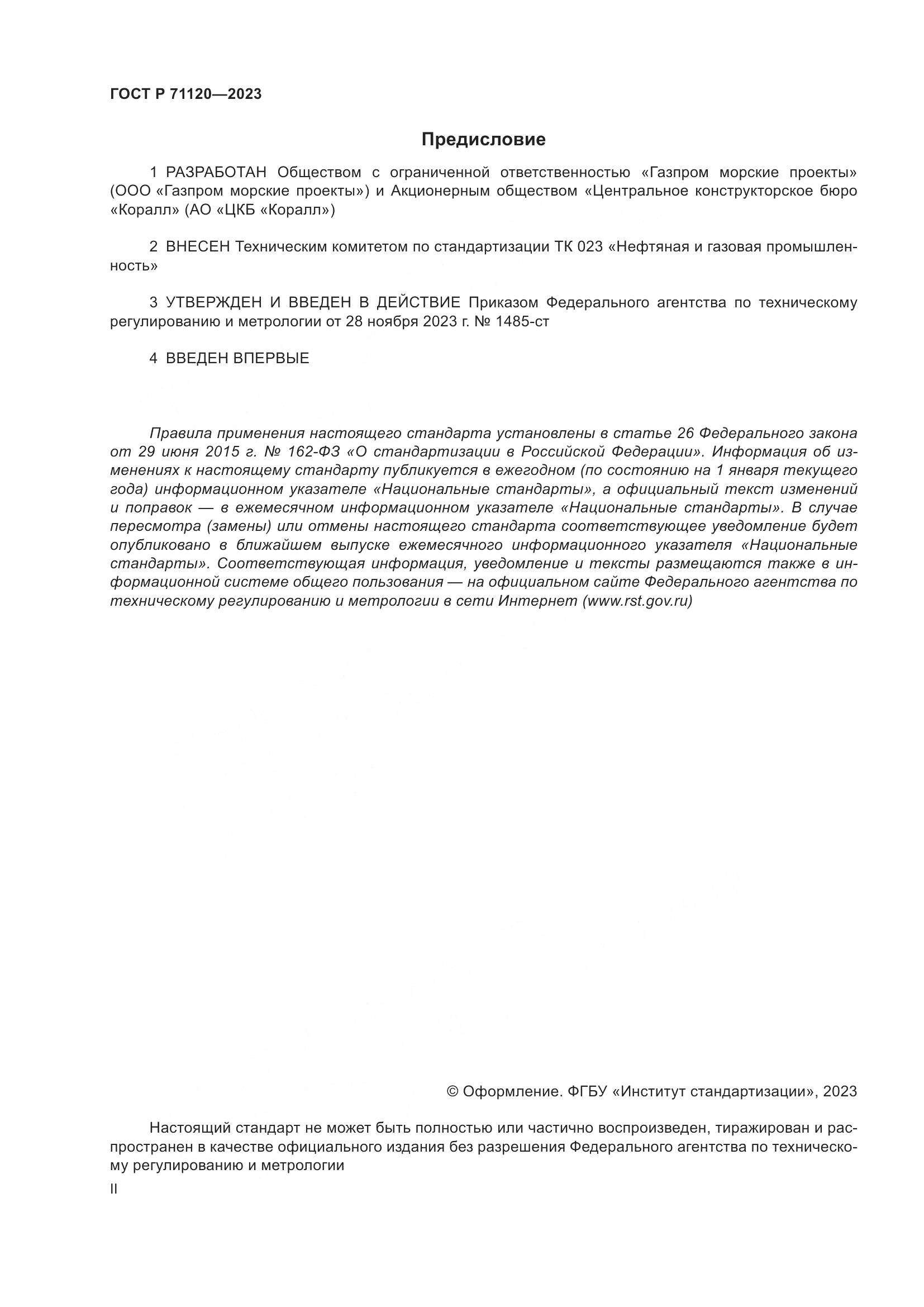 ГОСТ Р 71120-2023, страница 2