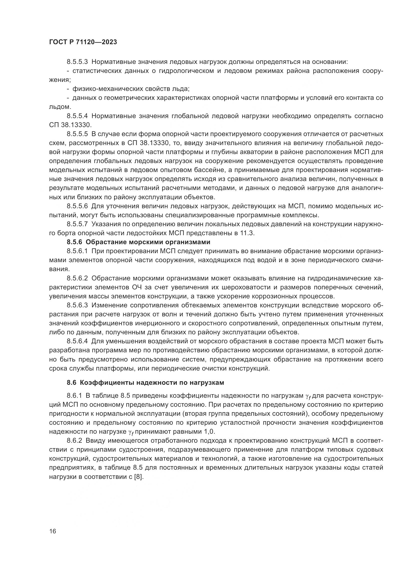 ГОСТ Р 71120-2023, страница 20