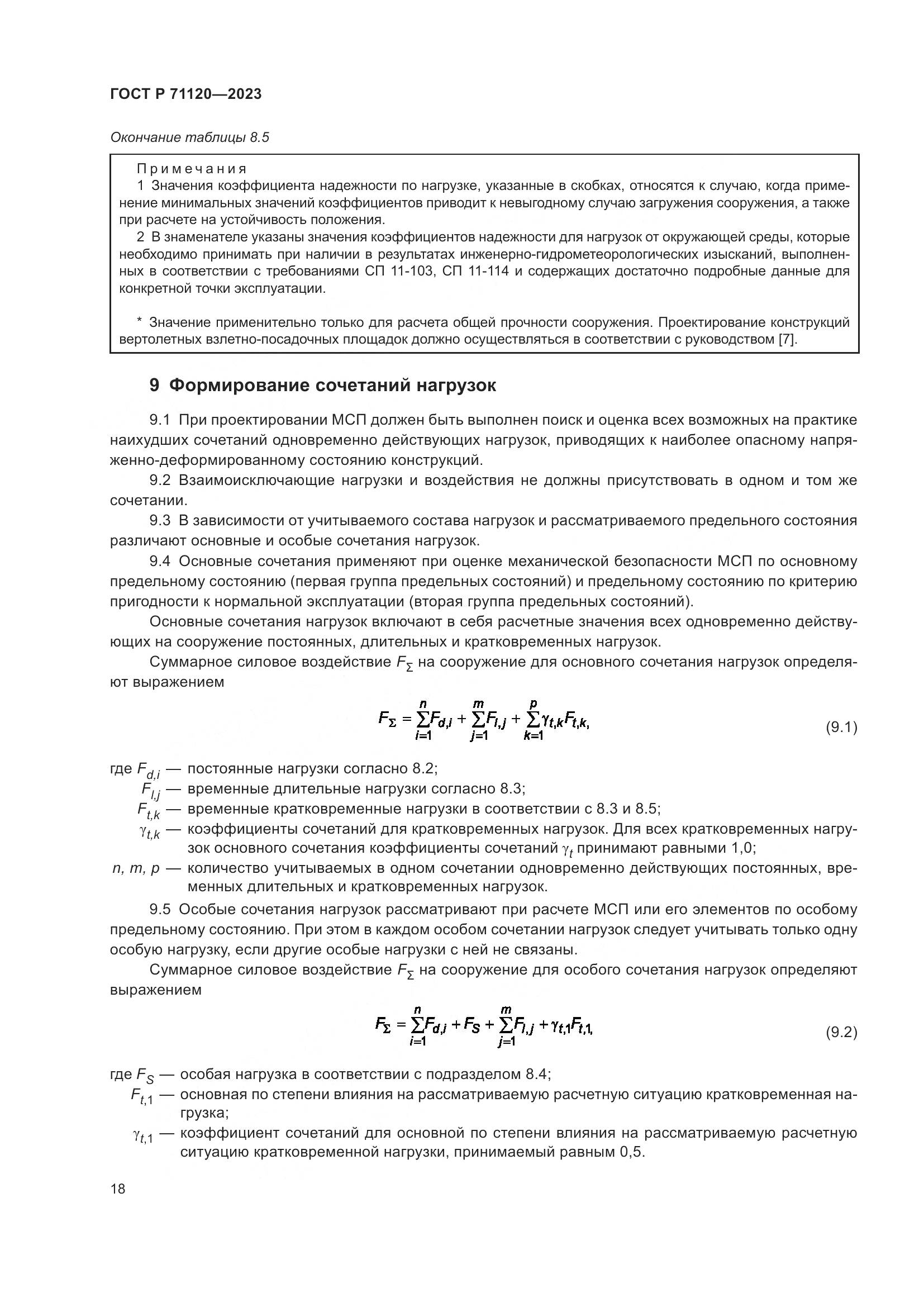 ГОСТ Р 71120-2023, страница 22