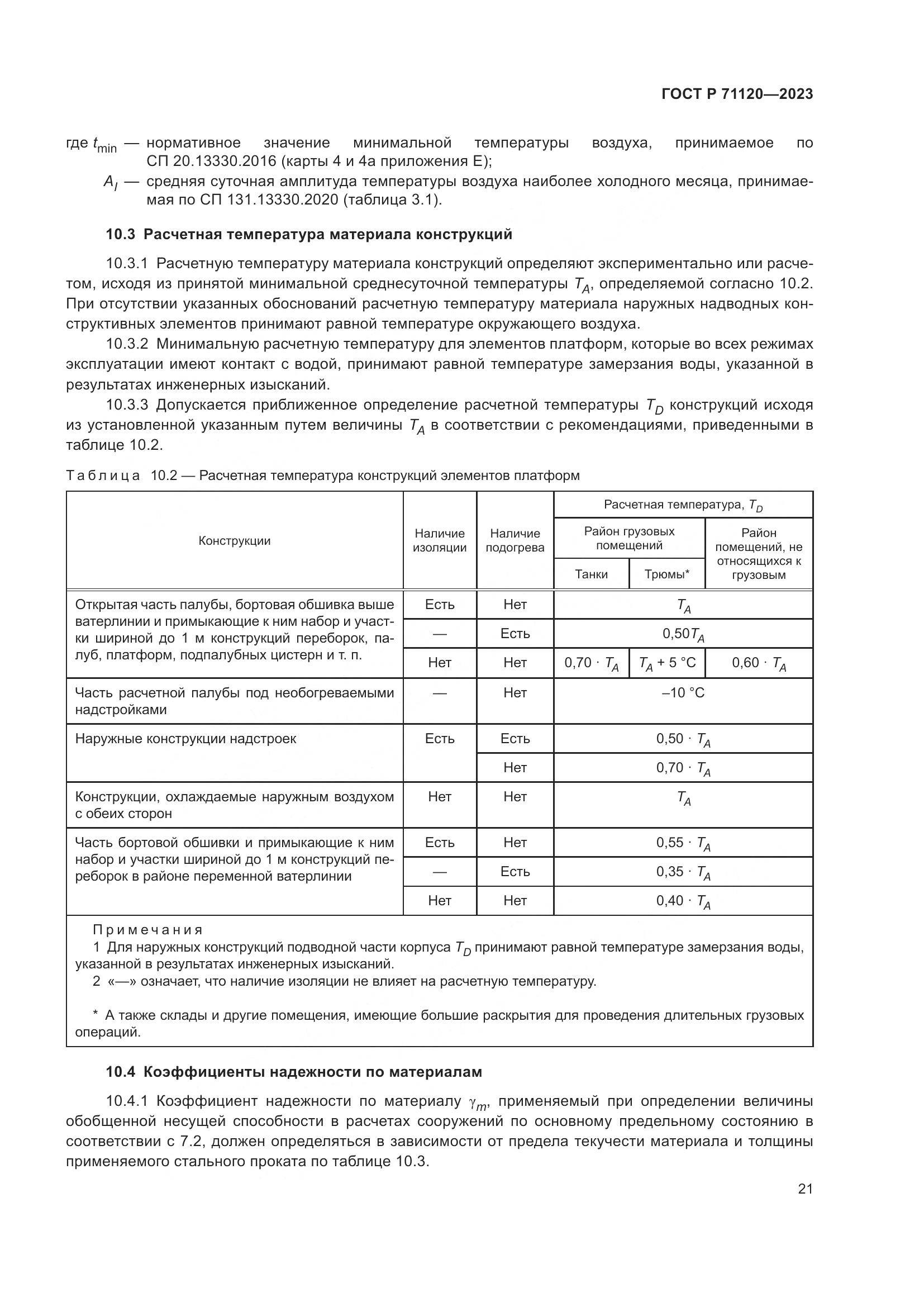 ГОСТ Р 71120-2023, страница 25