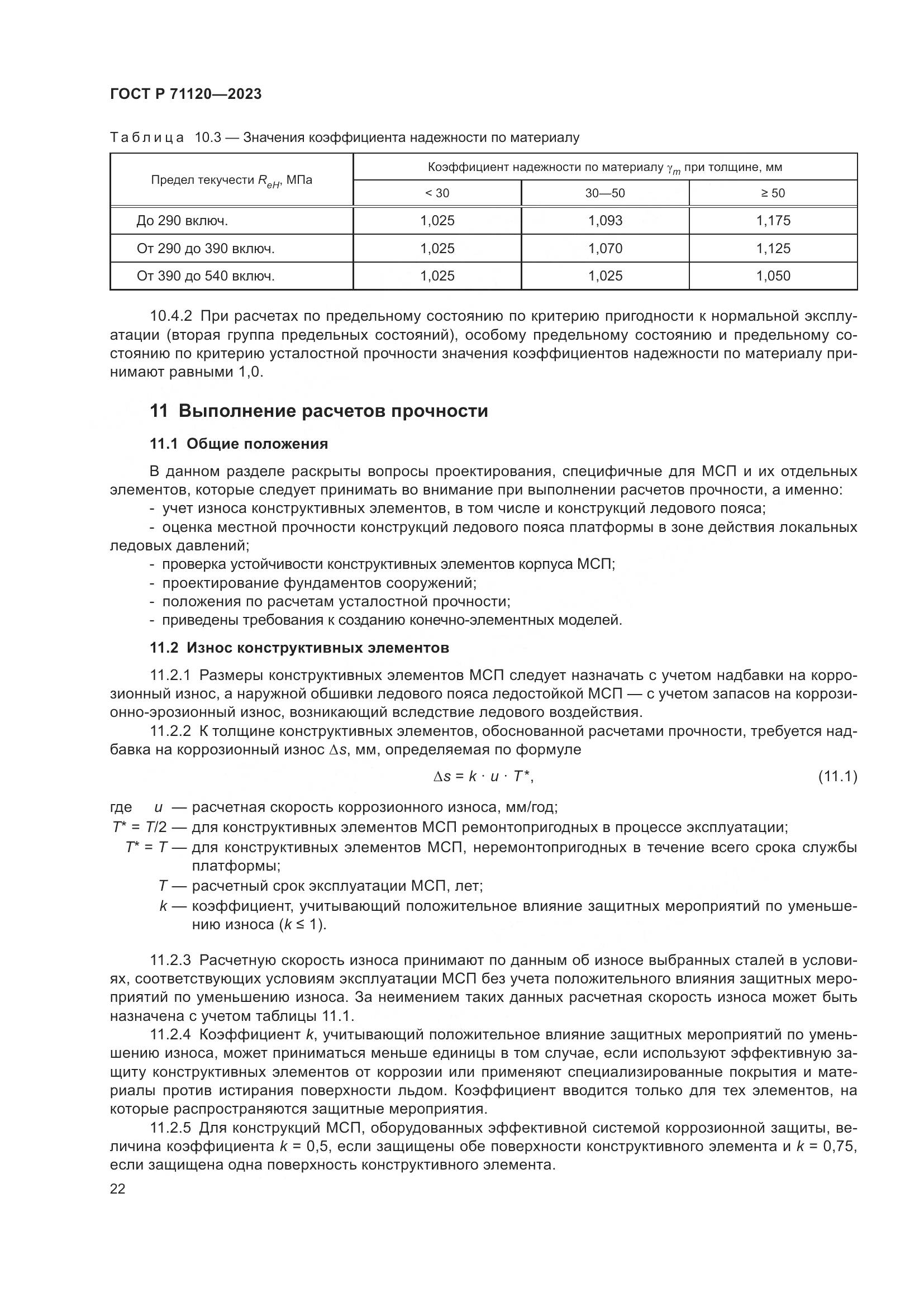 ГОСТ Р 71120-2023, страница 26