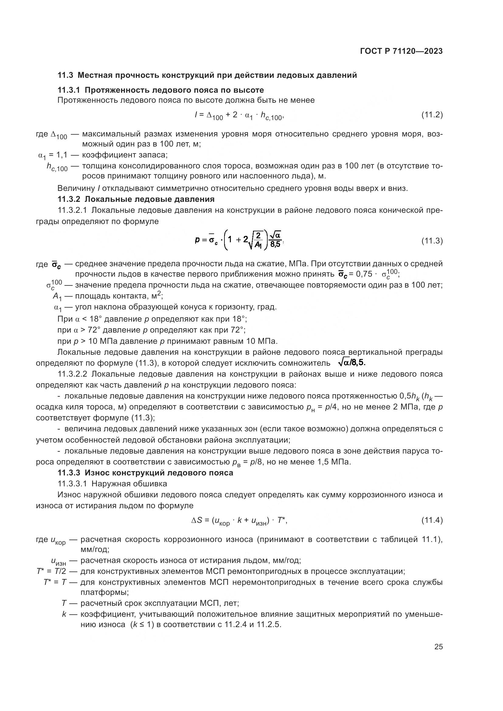 ГОСТ Р 71120-2023, страница 29