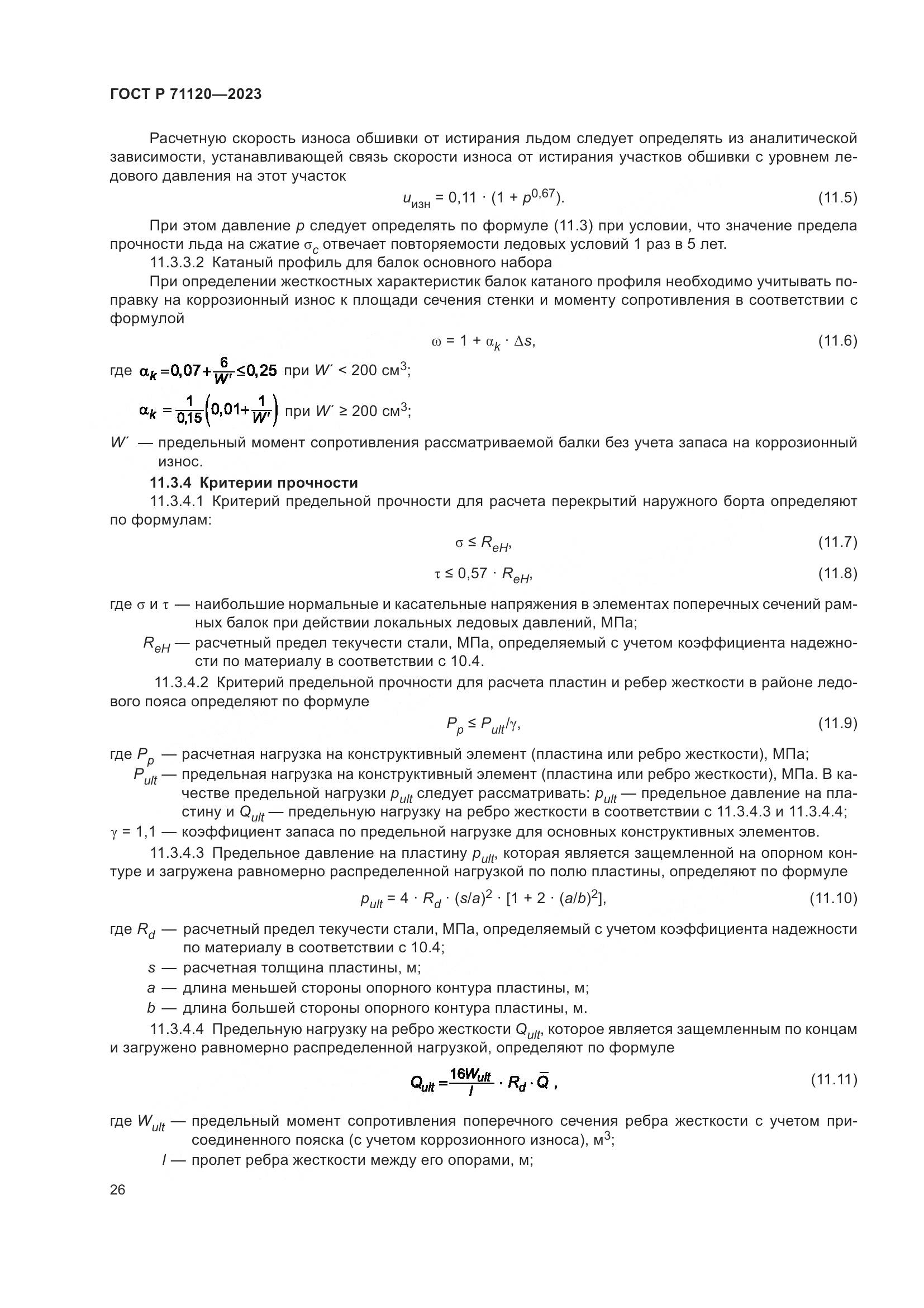 ГОСТ Р 71120-2023, страница 30