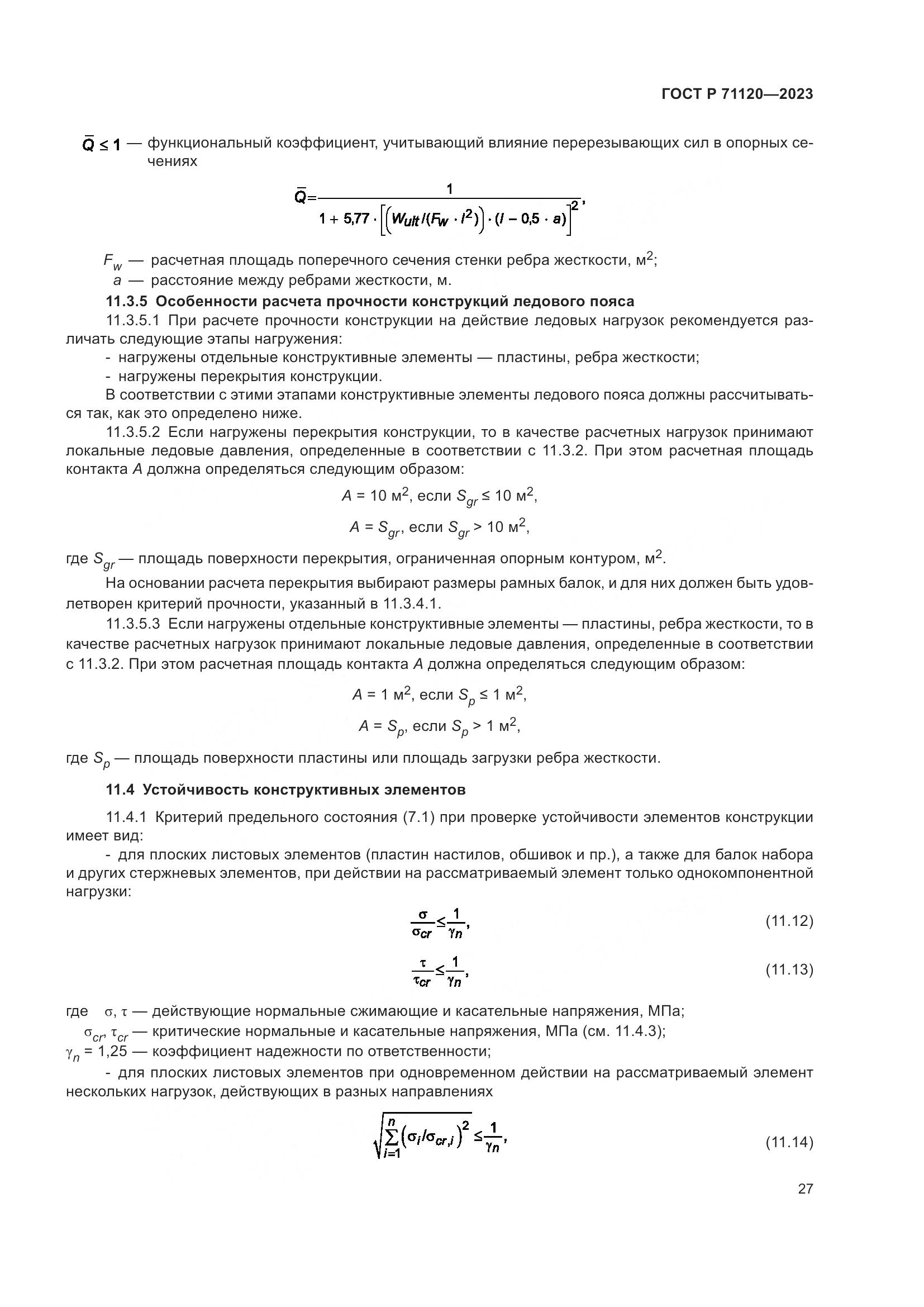 ГОСТ Р 71120-2023, страница 31
